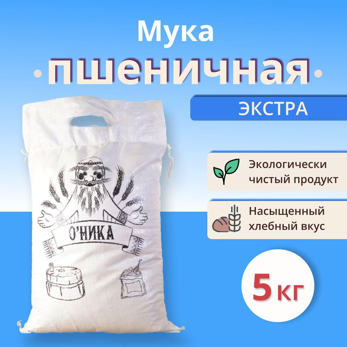 Мука Оника пшеничная хлебопекарная сорт ЭКСТРА 5 кг