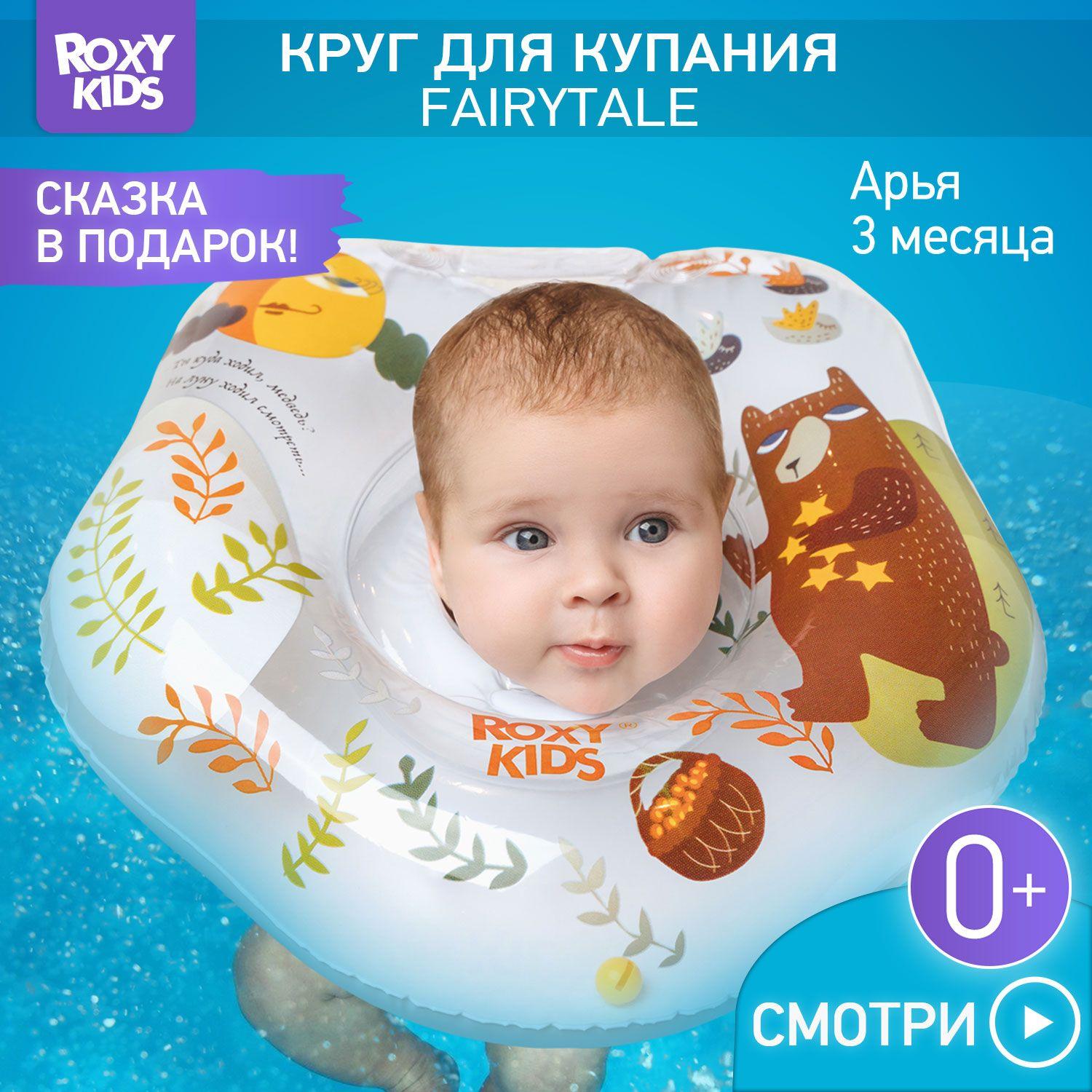 Круг для малышей надувной на шею для купания Fairytale Bear от ROXY-KIDS