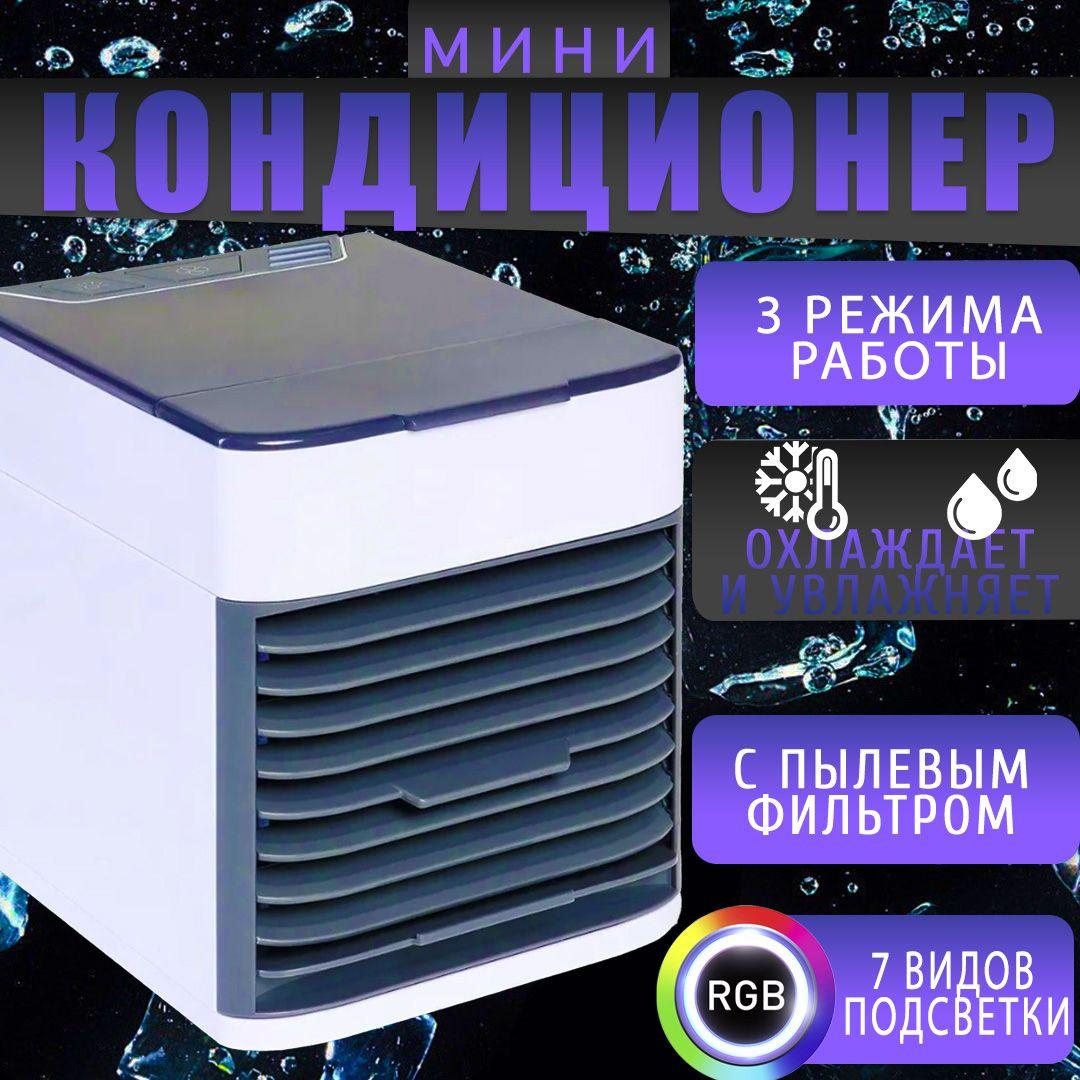 Мини кондиционер увлажнитель / Охладитель воздуха Arctic Air Ultra 2X / Вентилятор с функцией очищения воздуха, внутренней подсветкой