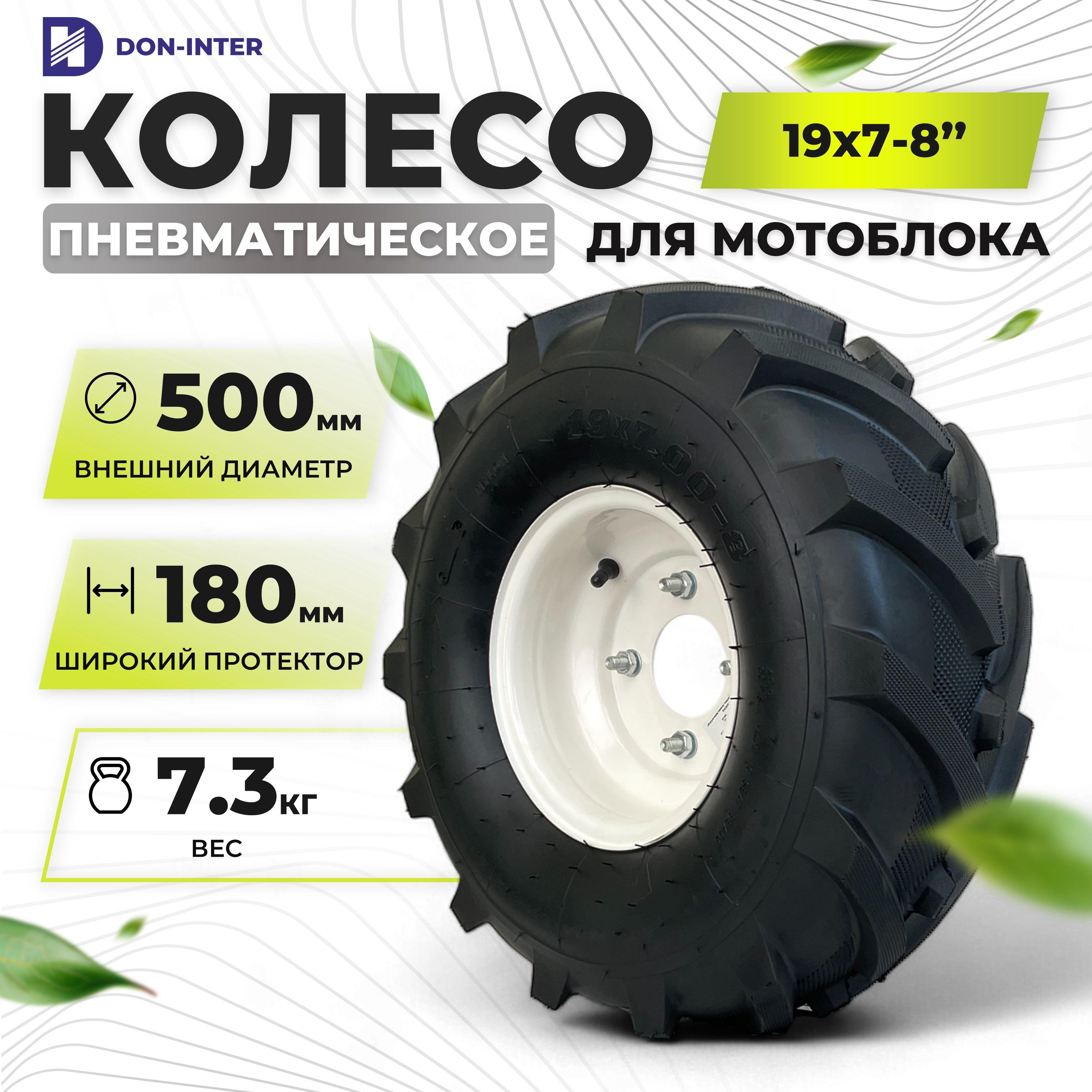 Колесо для мотоблока 19х7-8" Донагромаш (покрышка + диск, без камеры, 1шт)