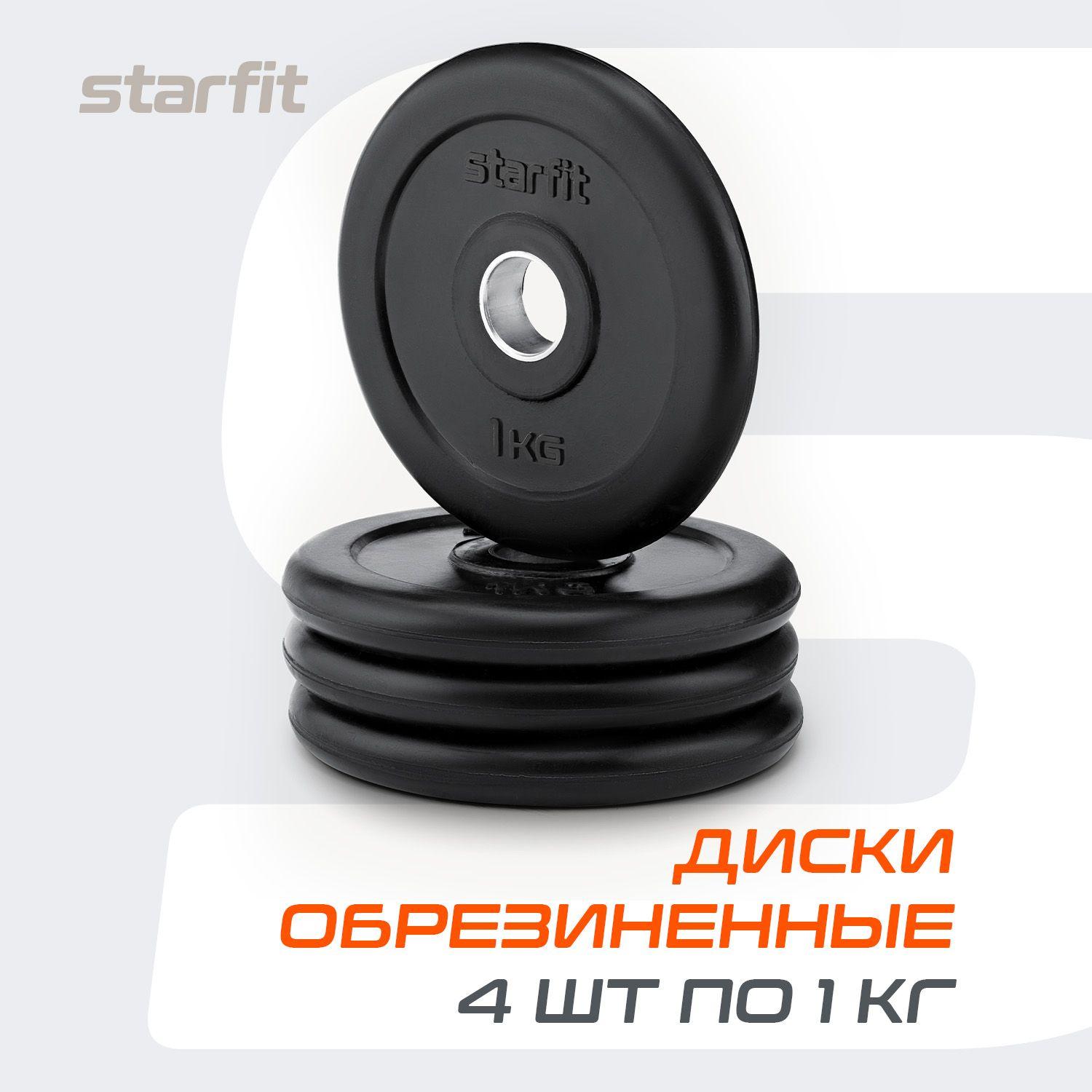 Блины для штанги обрезиненные STARFIT, 1 кг, набор 4 шт