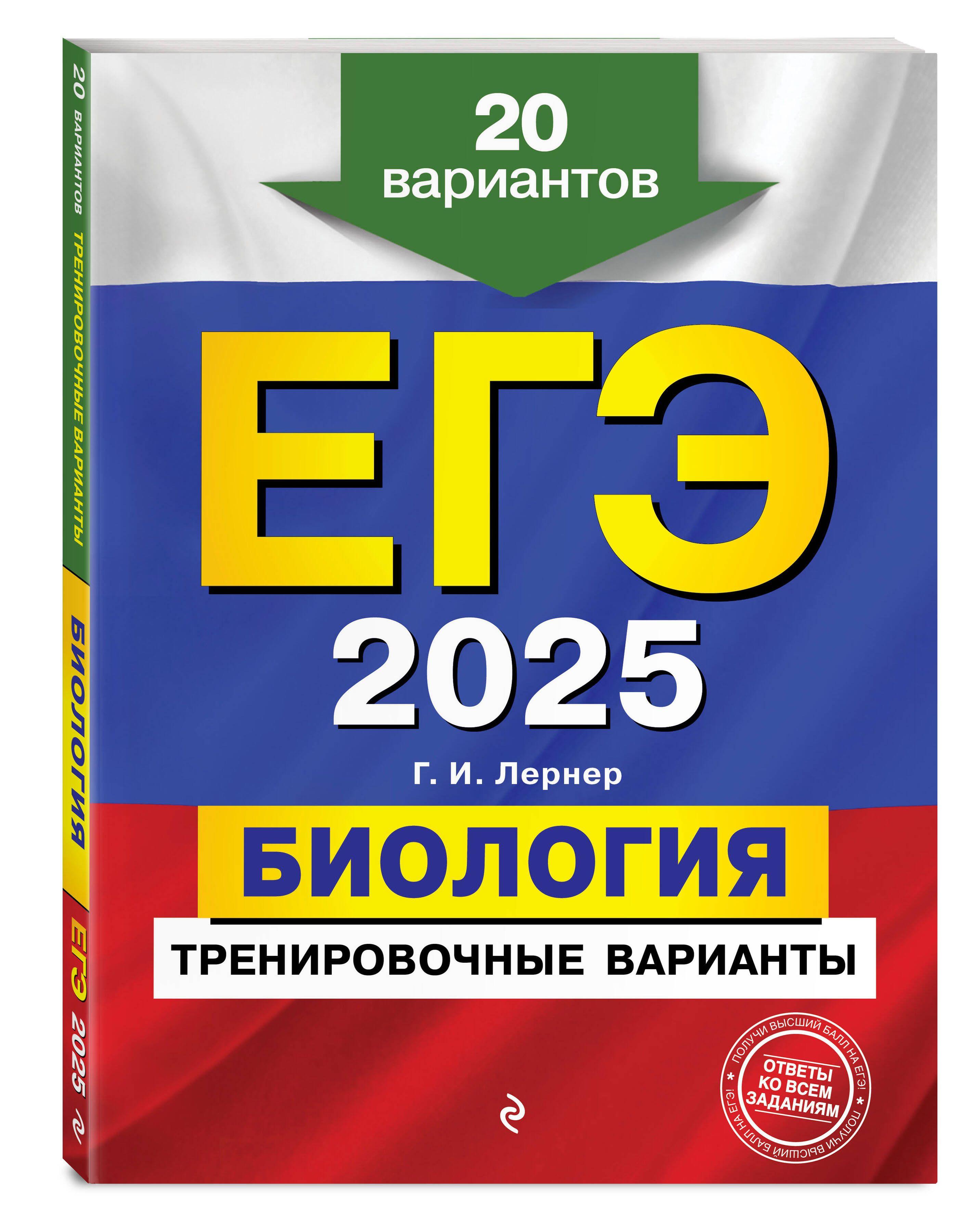 ЕГЭ-2025. Биология. Тренировочные варианты. 20 вариантов | Лернер Георгий Исаакович