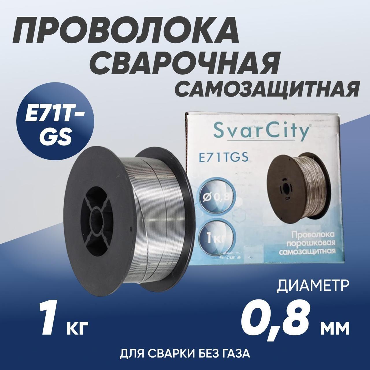 Проволока сварочная самозащитная порошковая SvarCity E71T-GS, диаметр 0.8 мм, кг 1