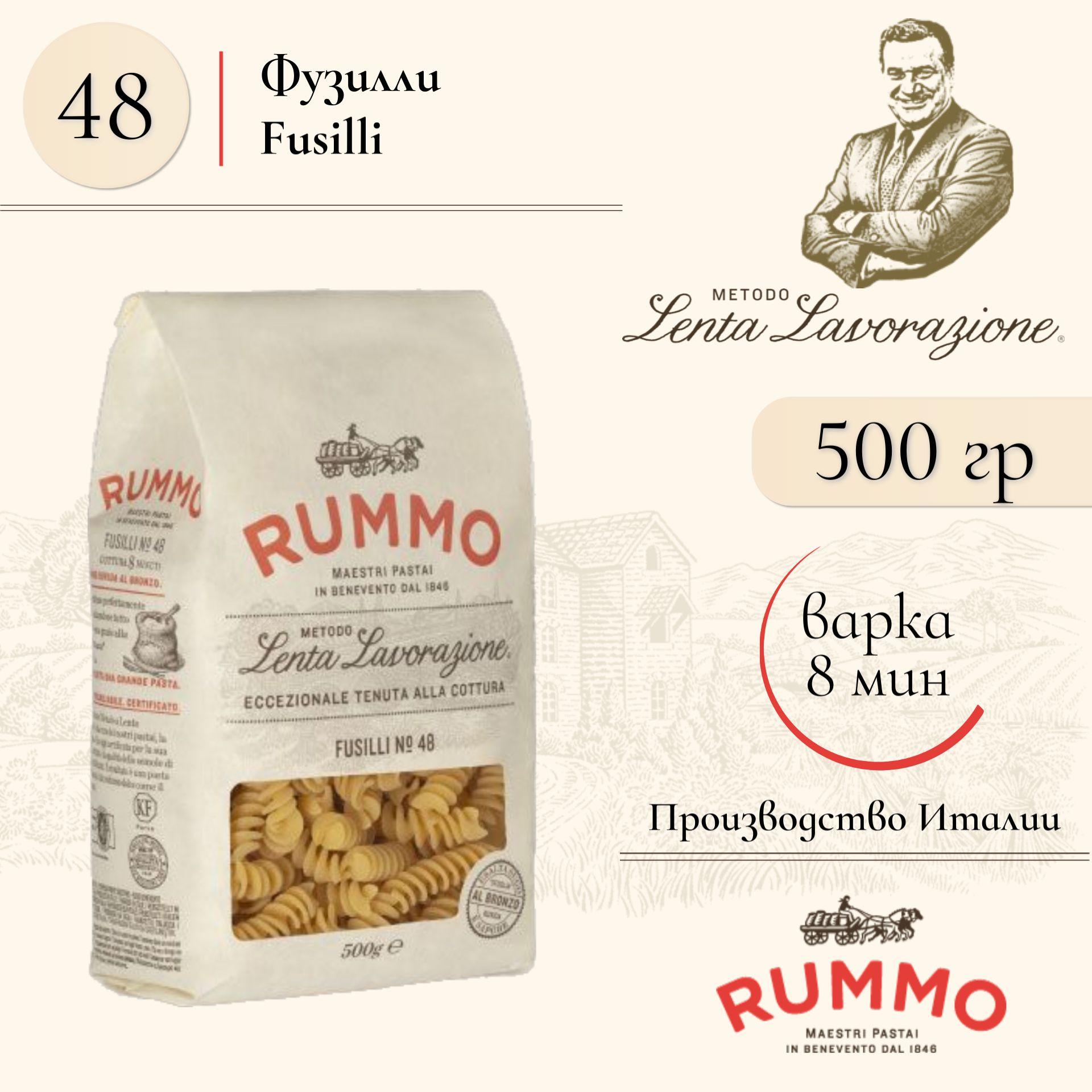 Макароны Фузилли № 48 Rummo паста из твердых сортов пшеницы 500 гр., Италия