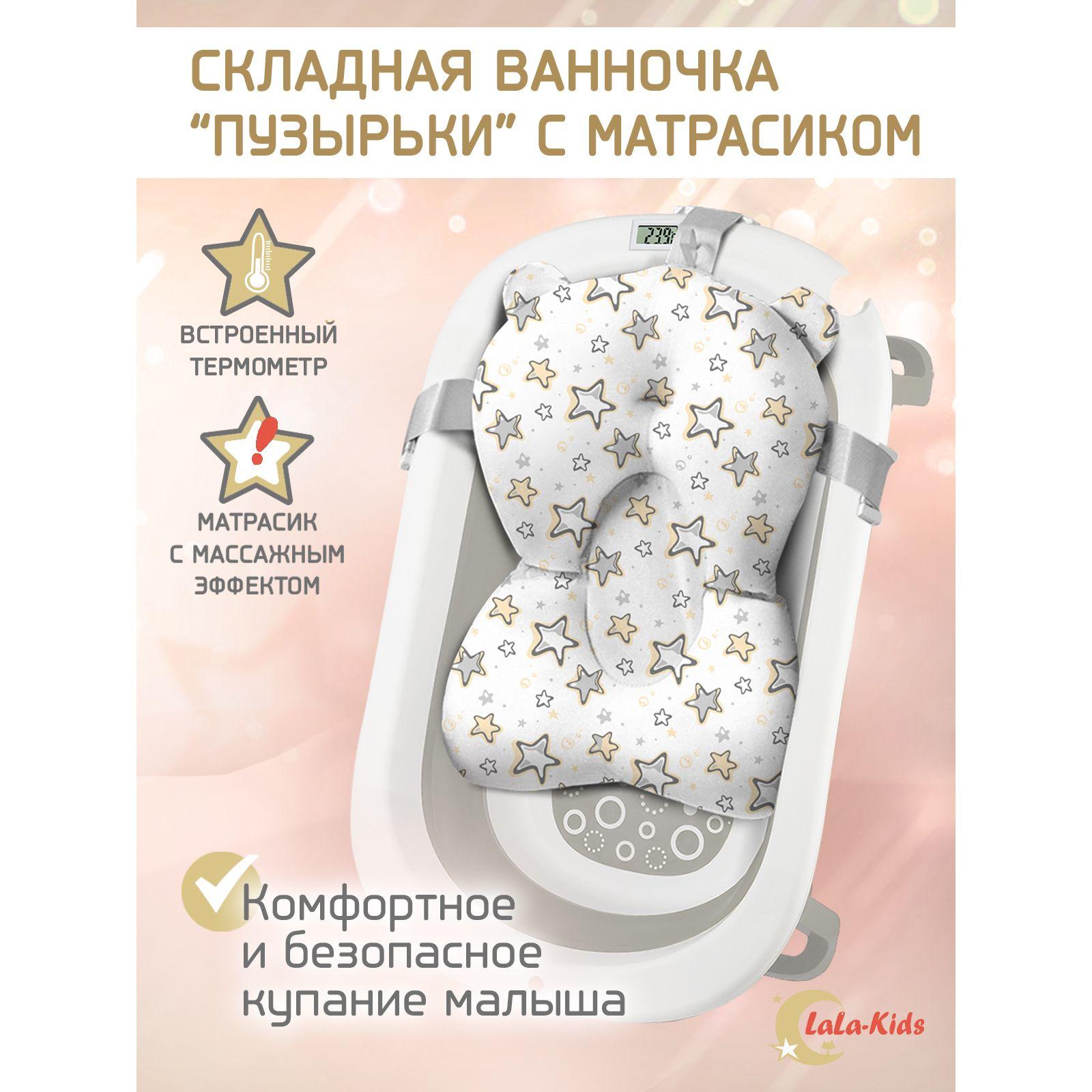 LaLa-Kids | Ванночка для купания новорожденных складная с термометром и матрасом "Звезды серые" LaLa-Kids серая