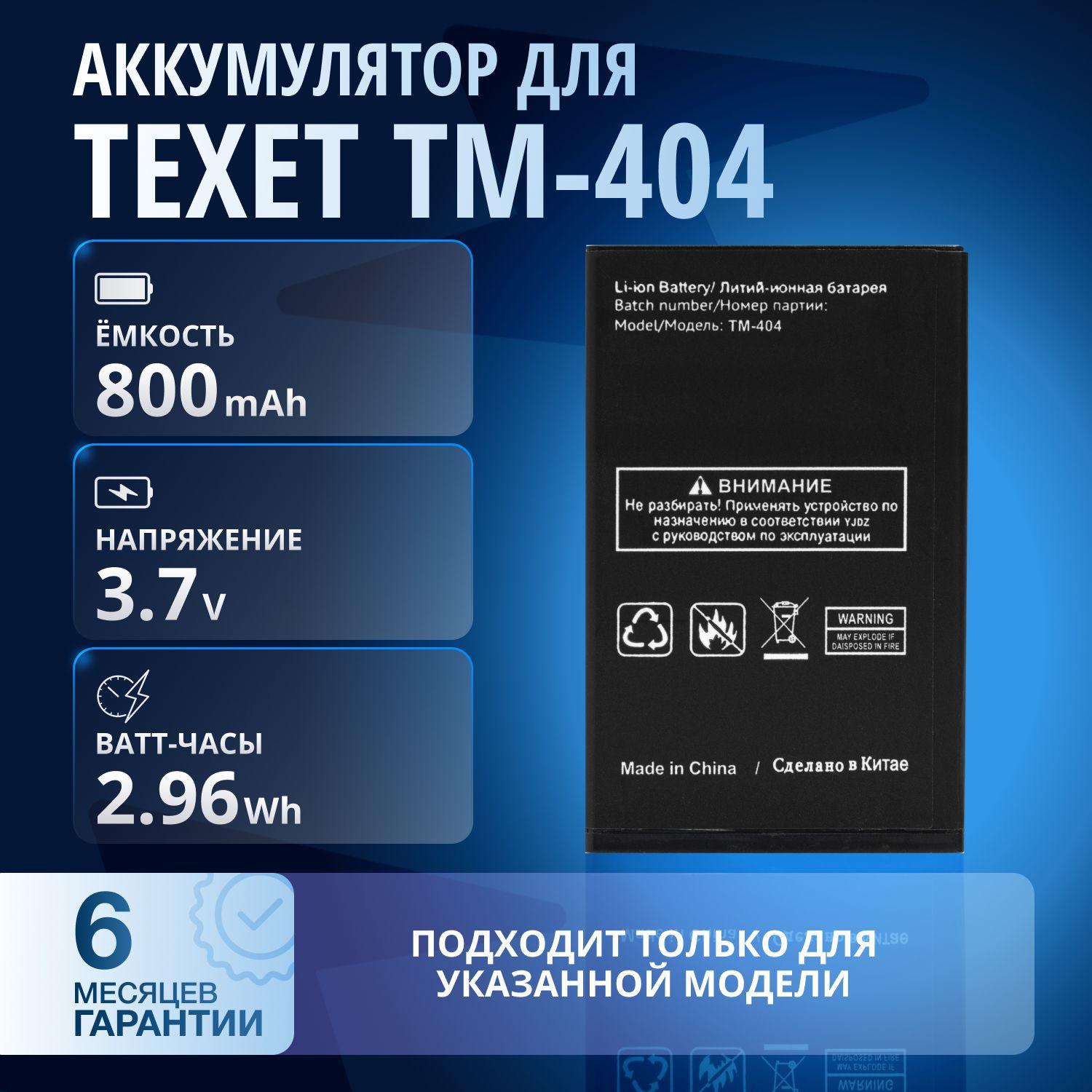 Аккумулятор / батарея для TEXET TM-404