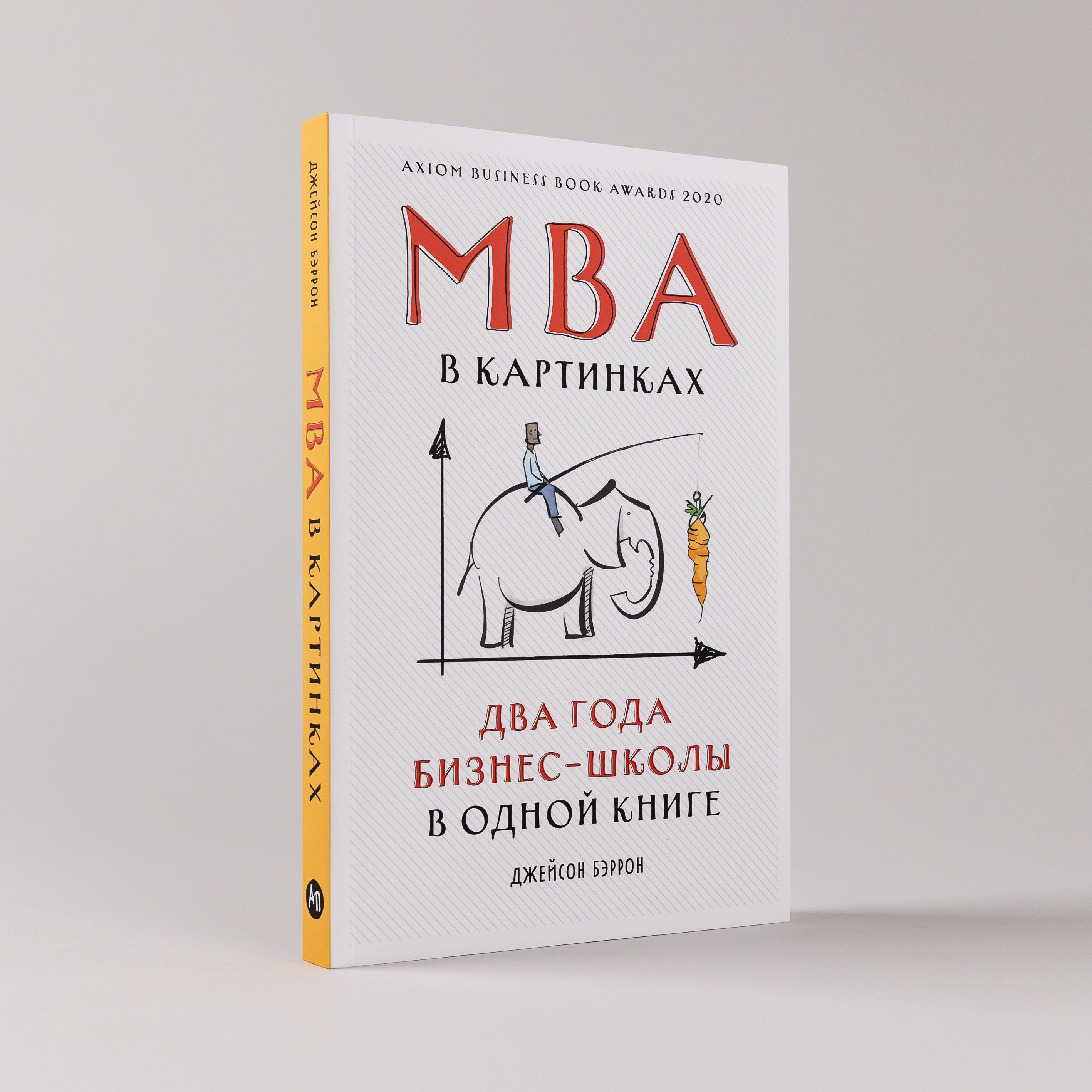 MBA в картинках: Два года бизнес-школы в одной книге / Джейсон Бэррон | Бэррон Джейсон