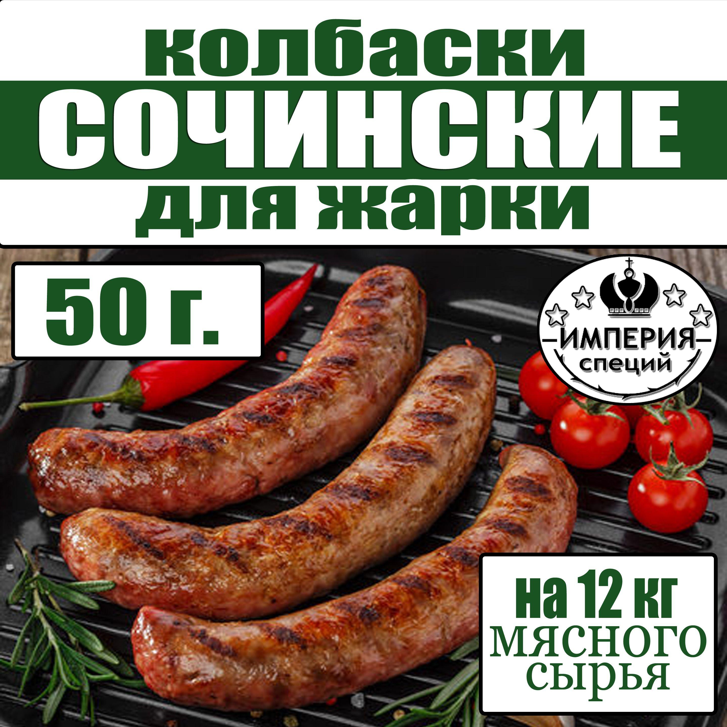 50 г смесь специй для купат и колбасок гриль "Сочинские для жарки", приправа для домашней колбасы от Империя специй