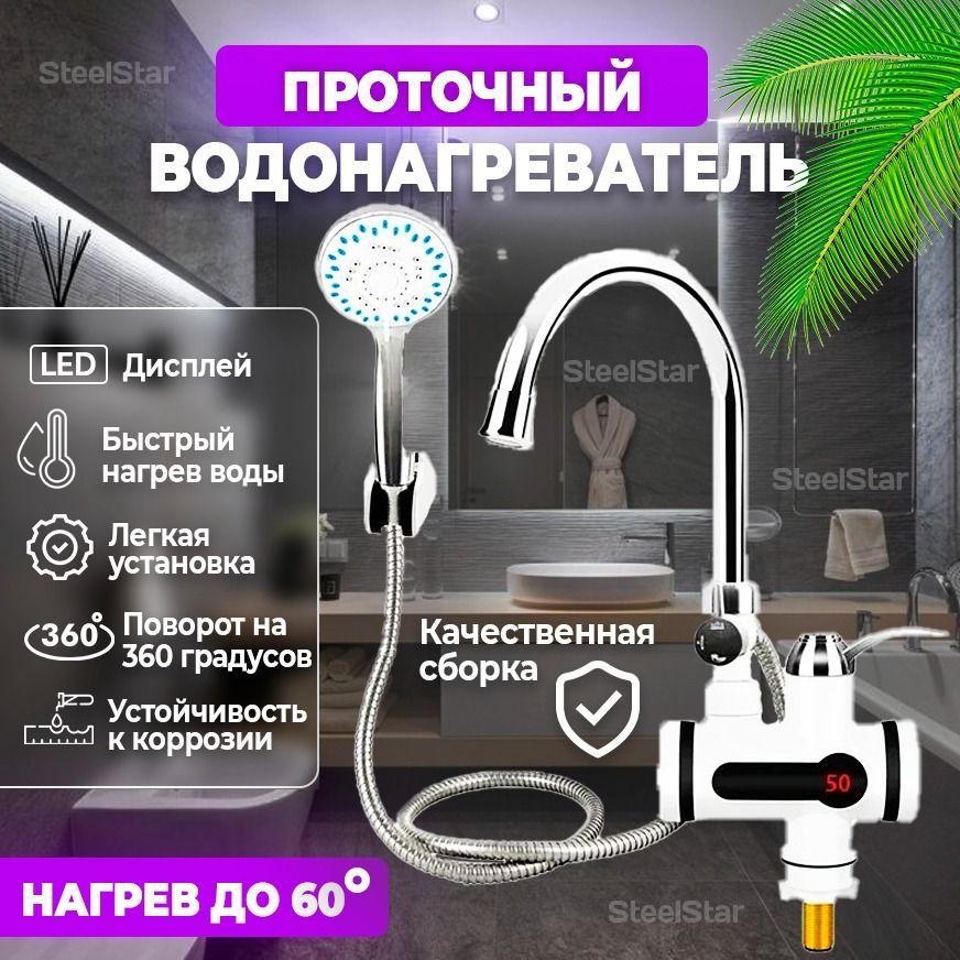 SteelStar Водонагреватель проточный , с душем, LED-дисплеем, белый