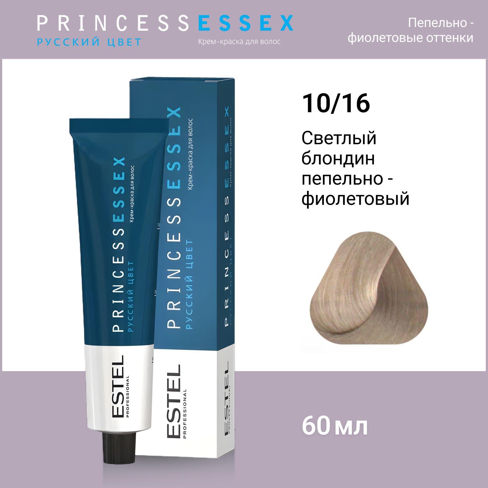 ESTEL PROFESSIONAL Крем-краска PRINCESS ESSEX для окрашивания волос 10/16 светлый блондин пепельно-фиолетовый полярный лед, 60 мл