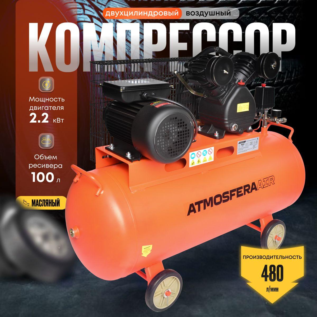 Компрессор воздушный поршневой масляный для гаража ATMOSFERAAIR КР-480/100 ( 480 л/мин 100 л, 2200 Вт, 10 бар. 2850 об./мин Масляный Пневматический Двухцилиндровый )