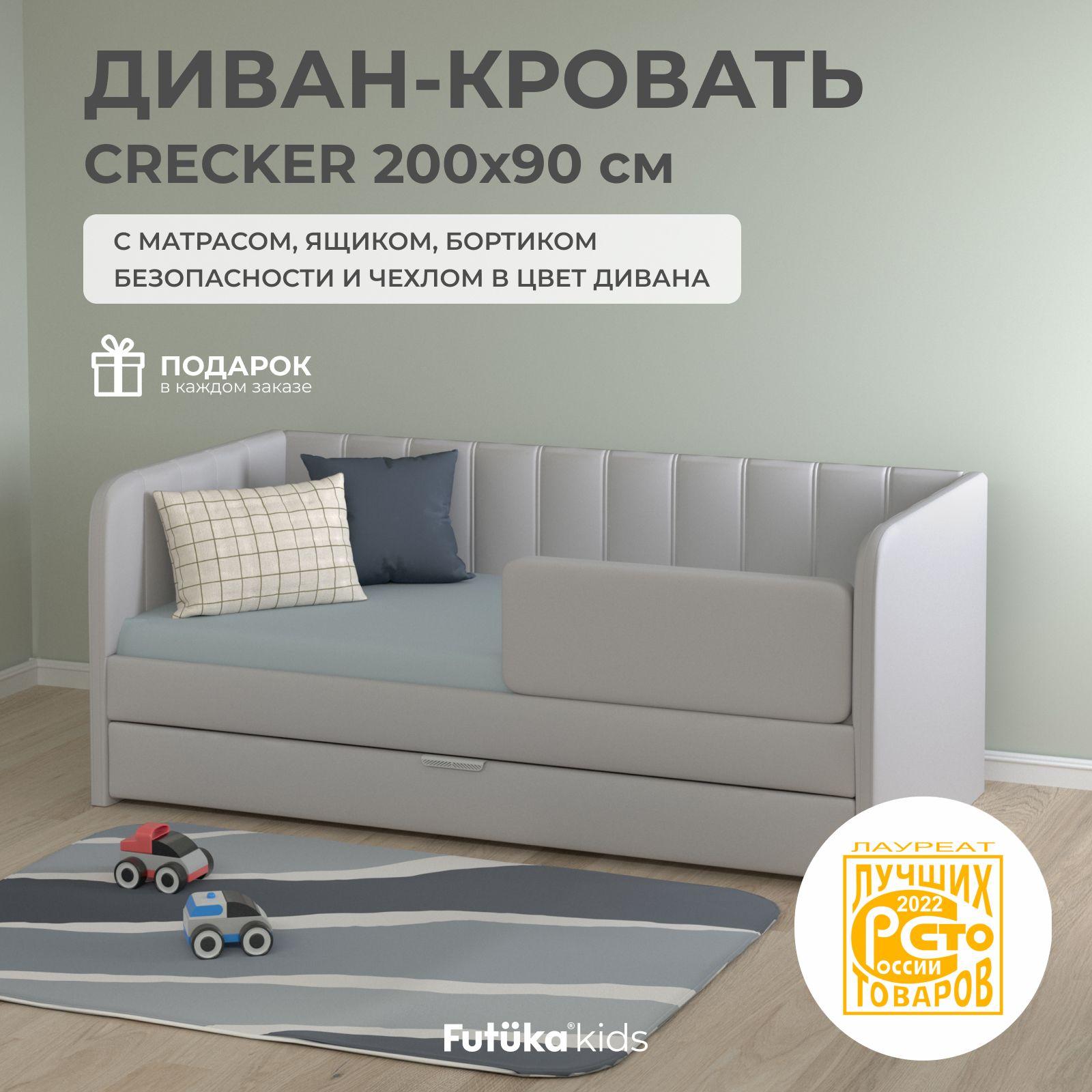 Детский диван-кровать 200x90 см Crecker светло-серый с ящиком, бортиком безопасности, матрасом и чехлом в цвет, кровать детская от 3х лет