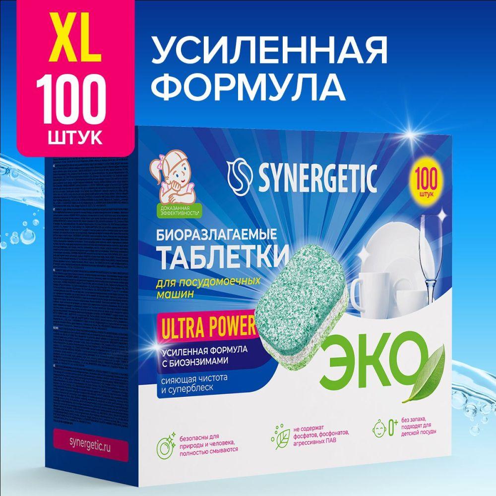 Таблетки для посудомоечной машины Synergetic Ultra Power 100 шт, усиленная формула, в водорастворимой пленке, эко