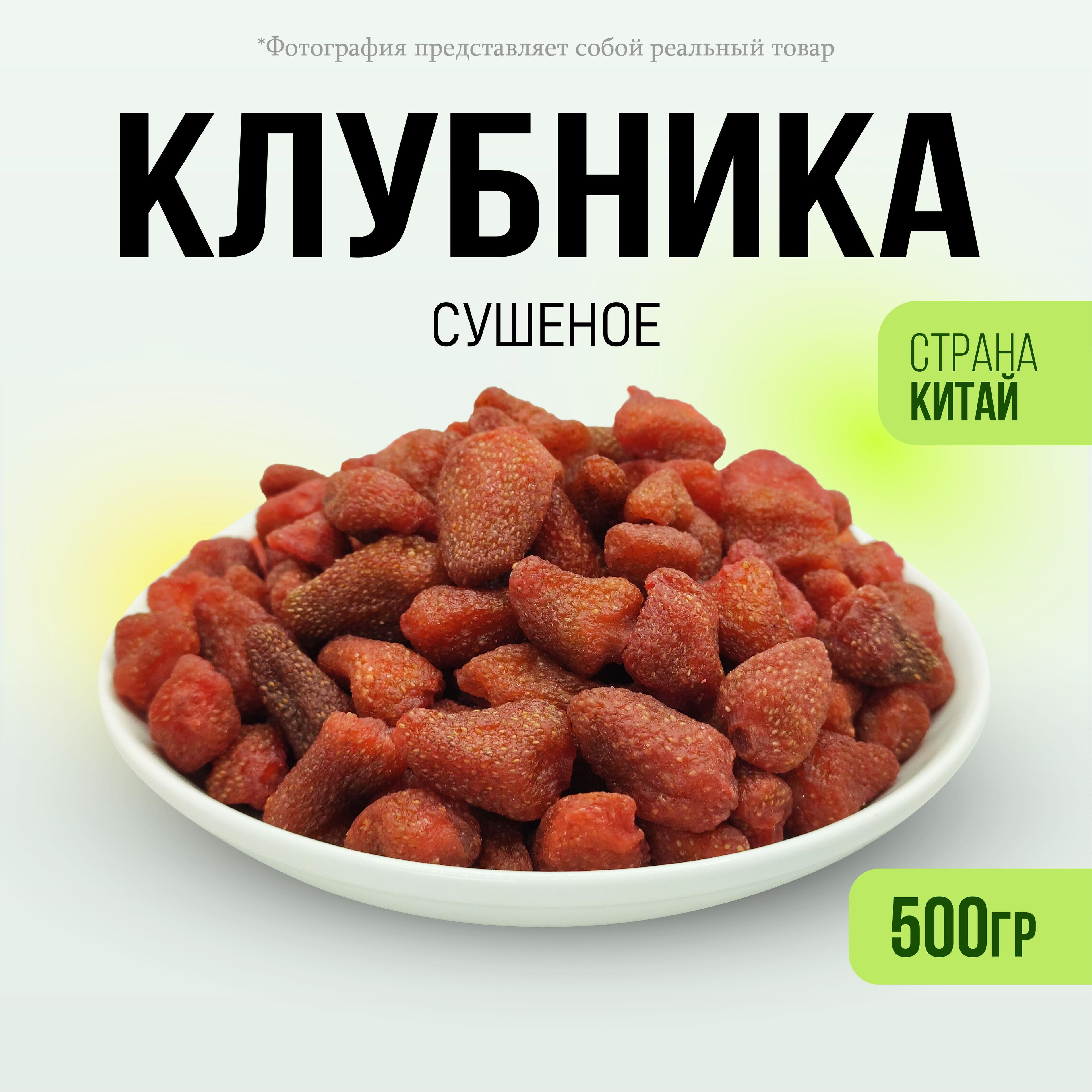 Клубника сушеная натуральная 500гр