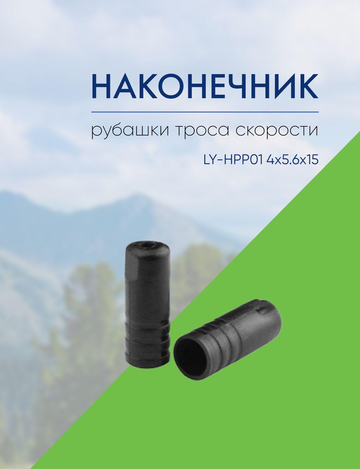 Наконечник рубашки троса скорости LY-HPP01 4x5.6x15