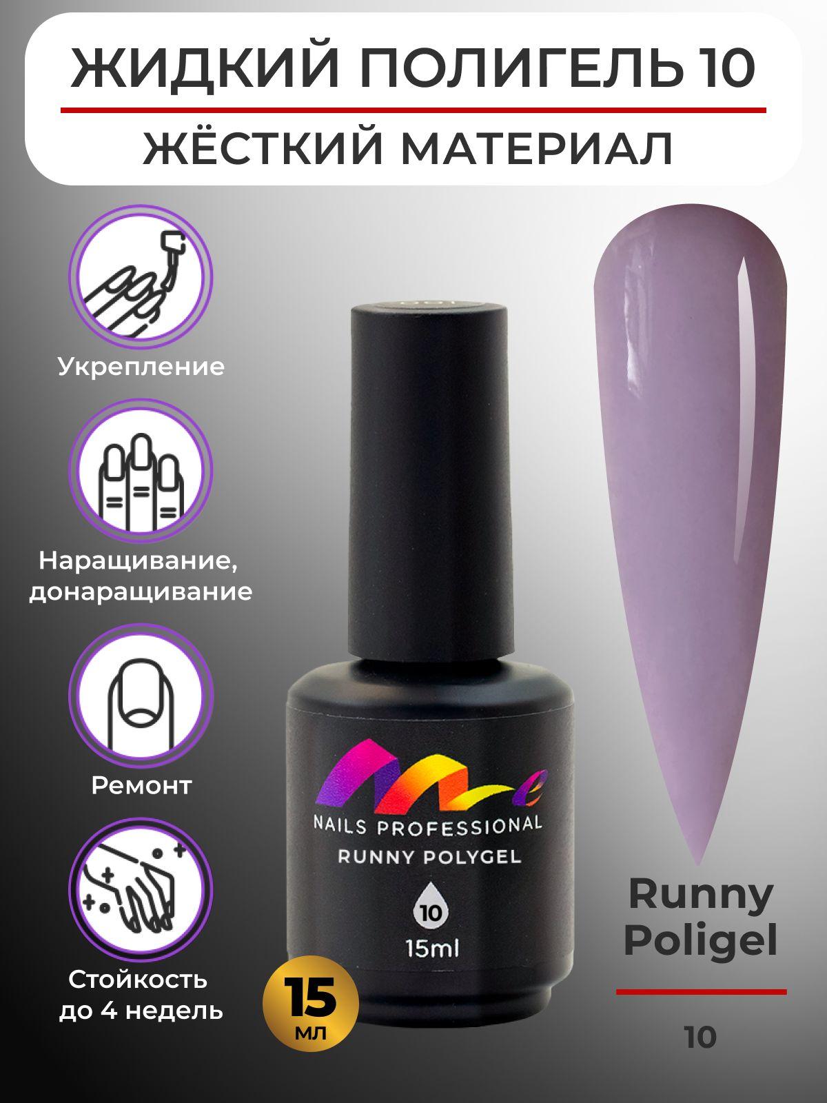 Me Nails Жидкий полигель для наращивания ногтей цвет 10/База для гель лака, 15 мл