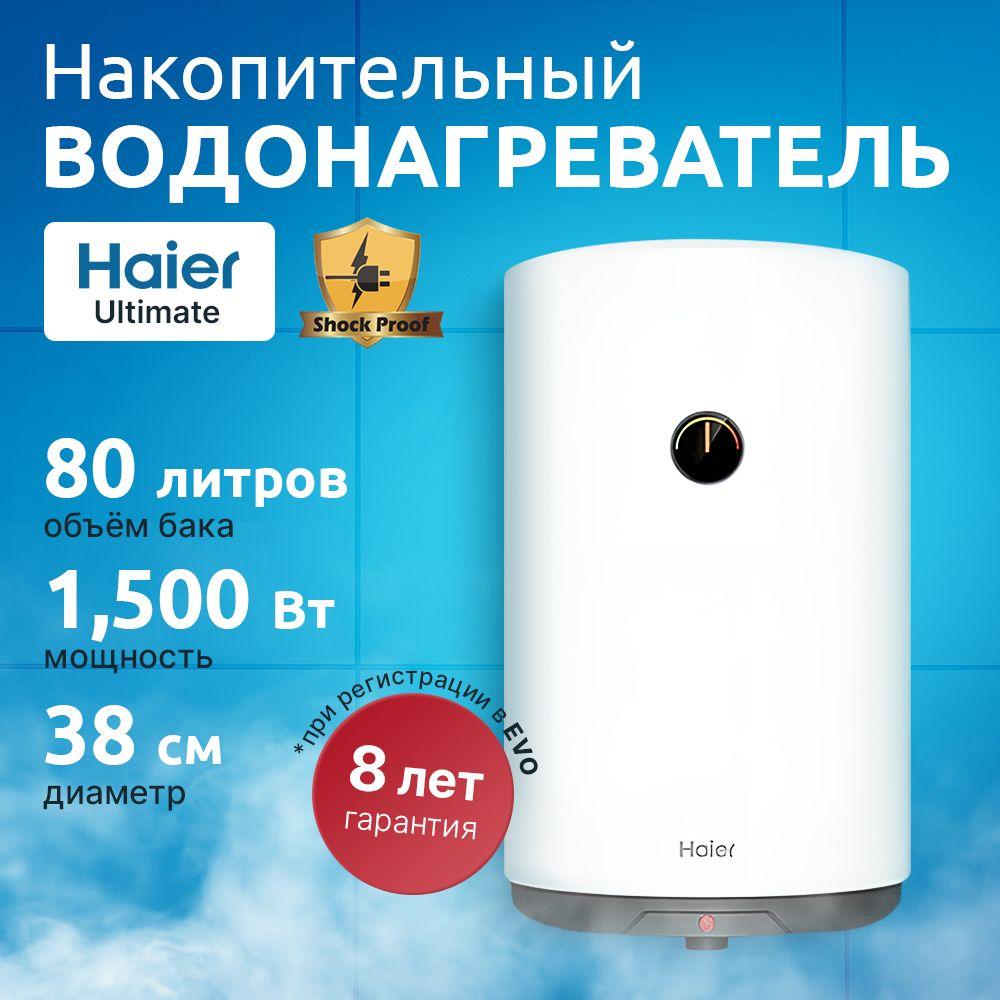 Водонагреватель накопительный 80 литров Ultimate Haier