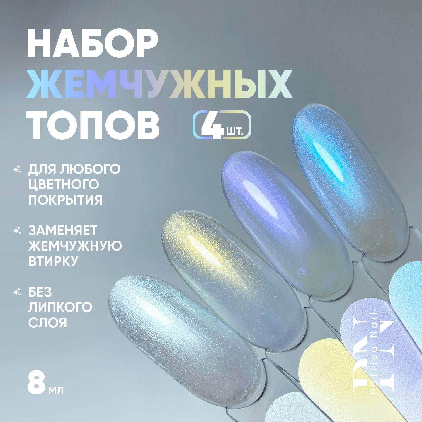 Набор жемчужных топов для ногтей без липкого слоя "Pearl Top" 8 мл - 4 шт.