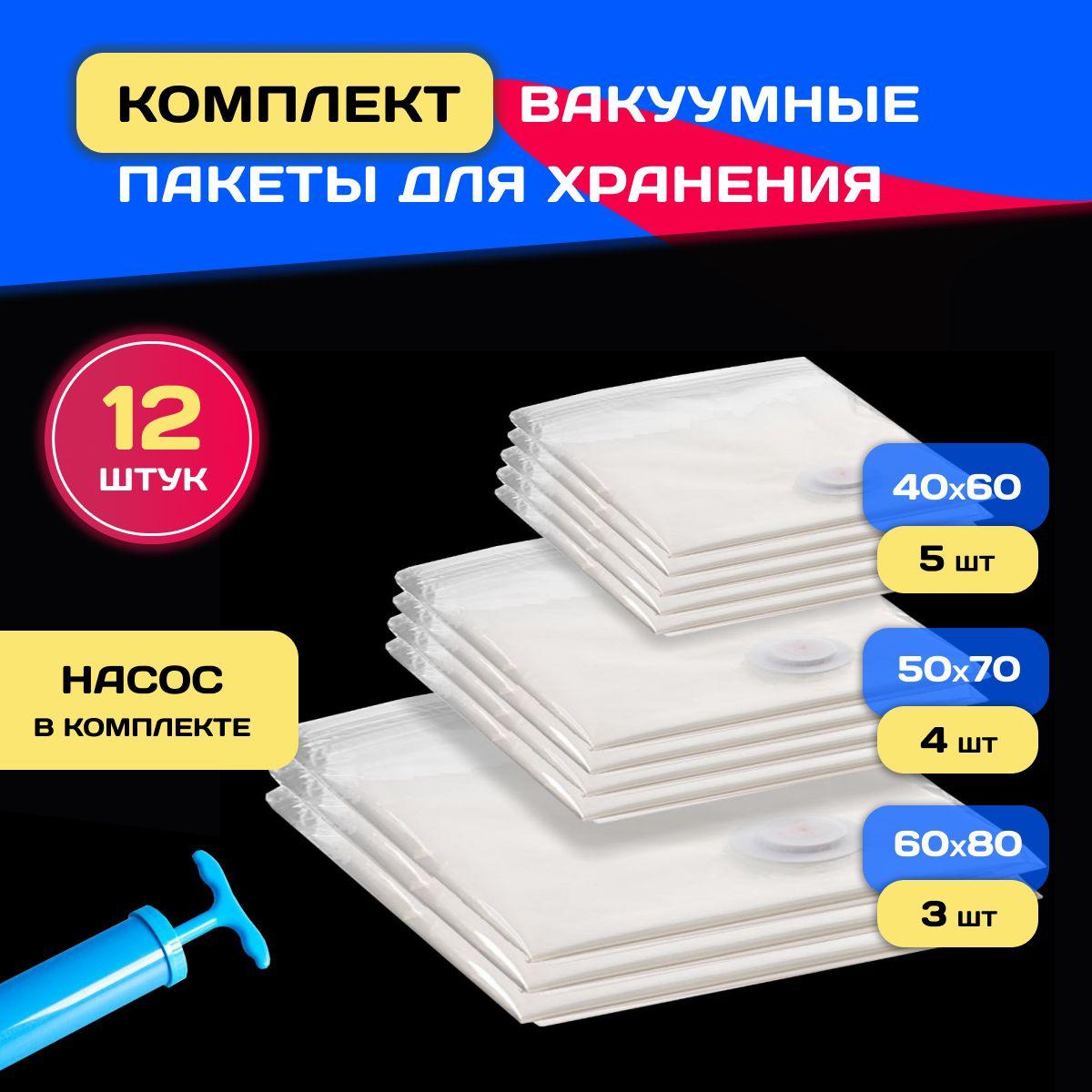 Вакуумные пакеты для одежды 12 штук с насосом и клапаном многоразовые / Вакуумные мешки для хранения вещей, одеял и пуховиков