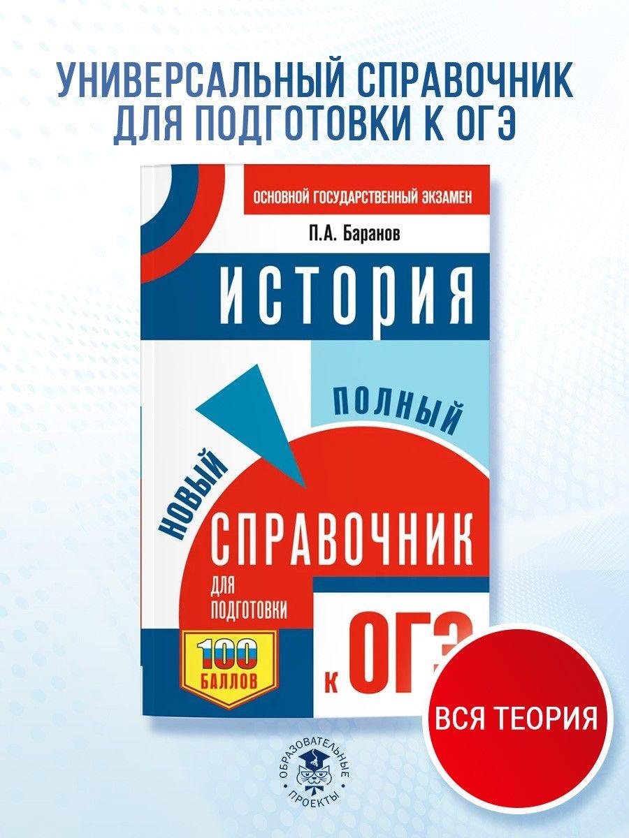 ОГЭ. История. Новый полный справочник для подготовки к ОГЭ | Баранов Петр Анатольевич