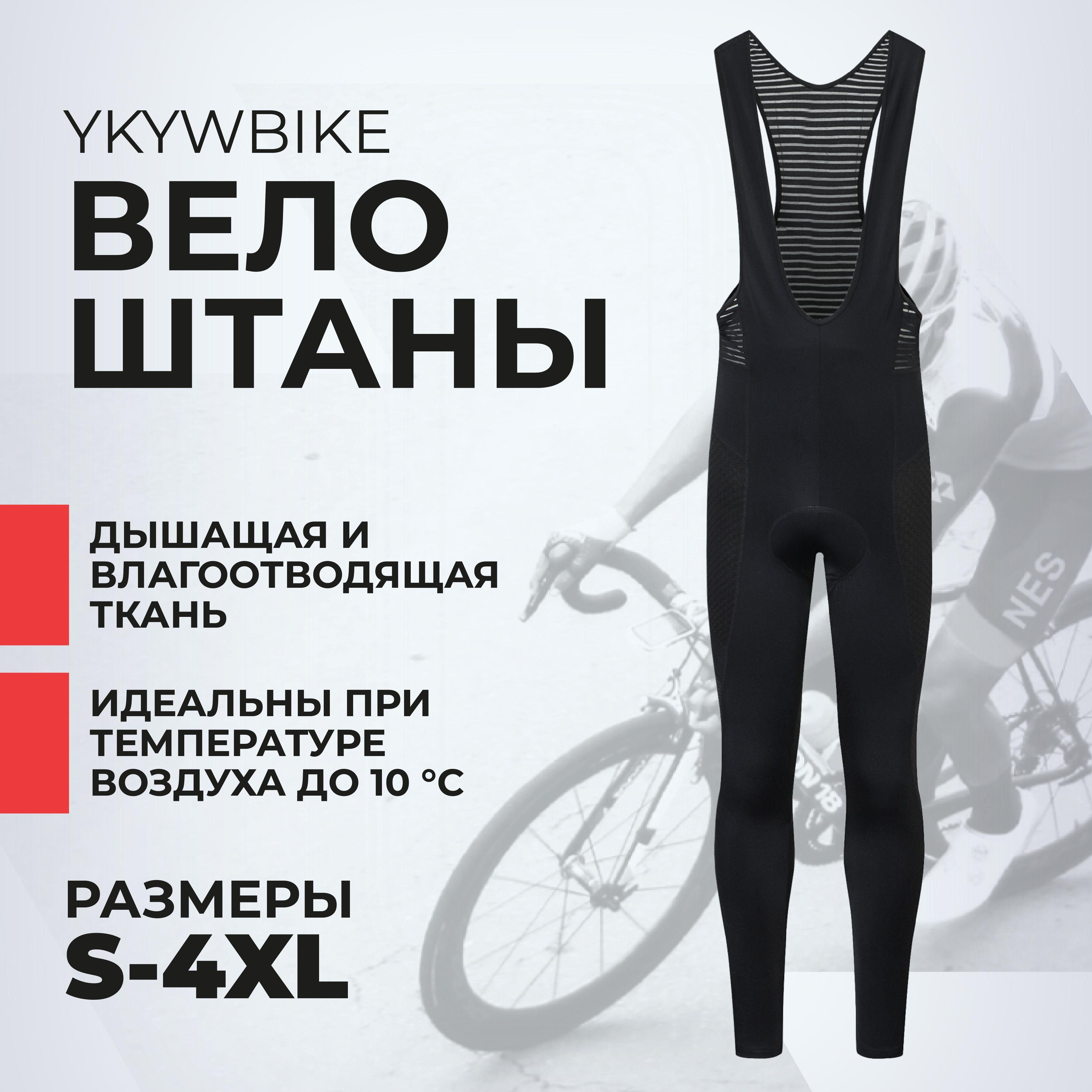 Велоштаны YKYWBIKE