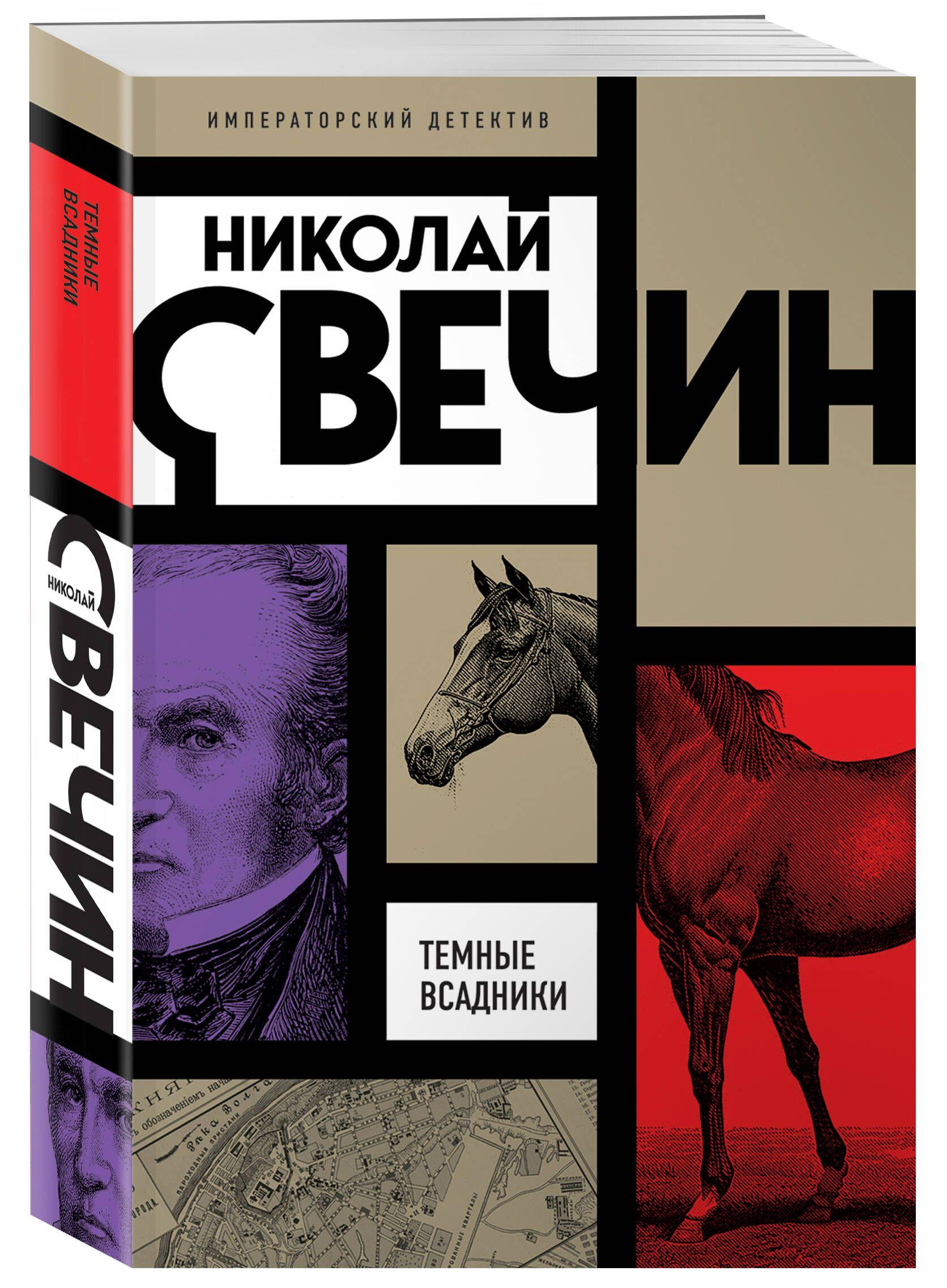 Темные всадники | Свечин Николай