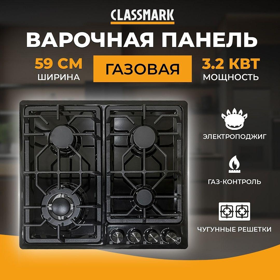 Варочная панель газовая Classmark X-231215-2 на 4 конфорки, эмалированная сталь, механическое управление, черный