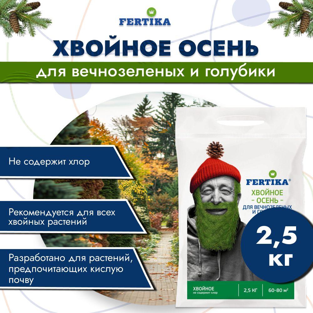 Fertika | Фертика минерал. гранулы Осень Хвойное, 2,5кг