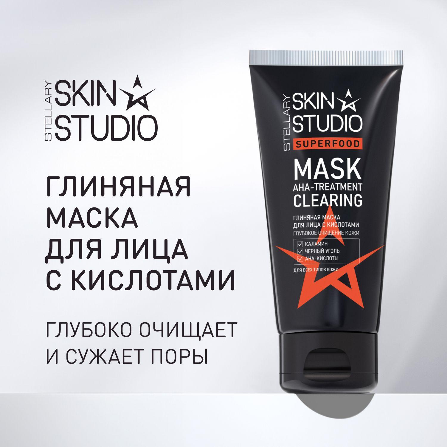 Stellary Skin Studio Глиняная маска для лица с кислотами Superfood AHA-Treatment Clearing Mask, 50 мл