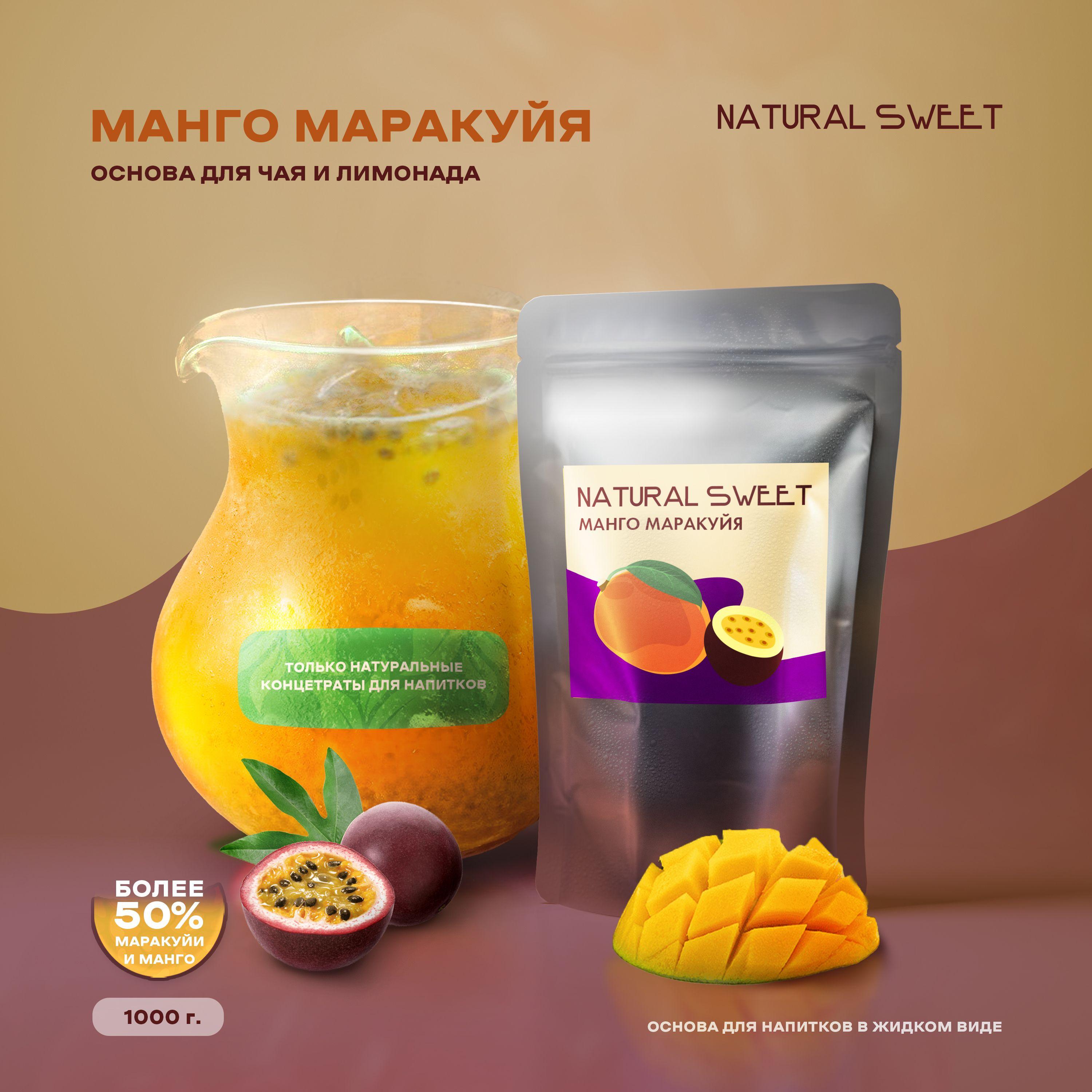 Основа (Концентрат/Пюре) Манго - Маракуйя Natural Sweet 1 кг (для лимонада, чая, коктейлей, десертов, смузи)