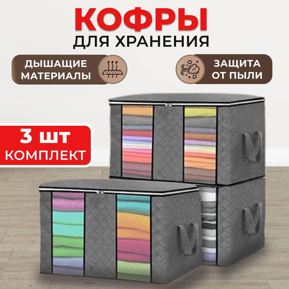 Кофры для хранения одежды с двойным окошком, 60х35х43 см, комплект 3 шт., серый