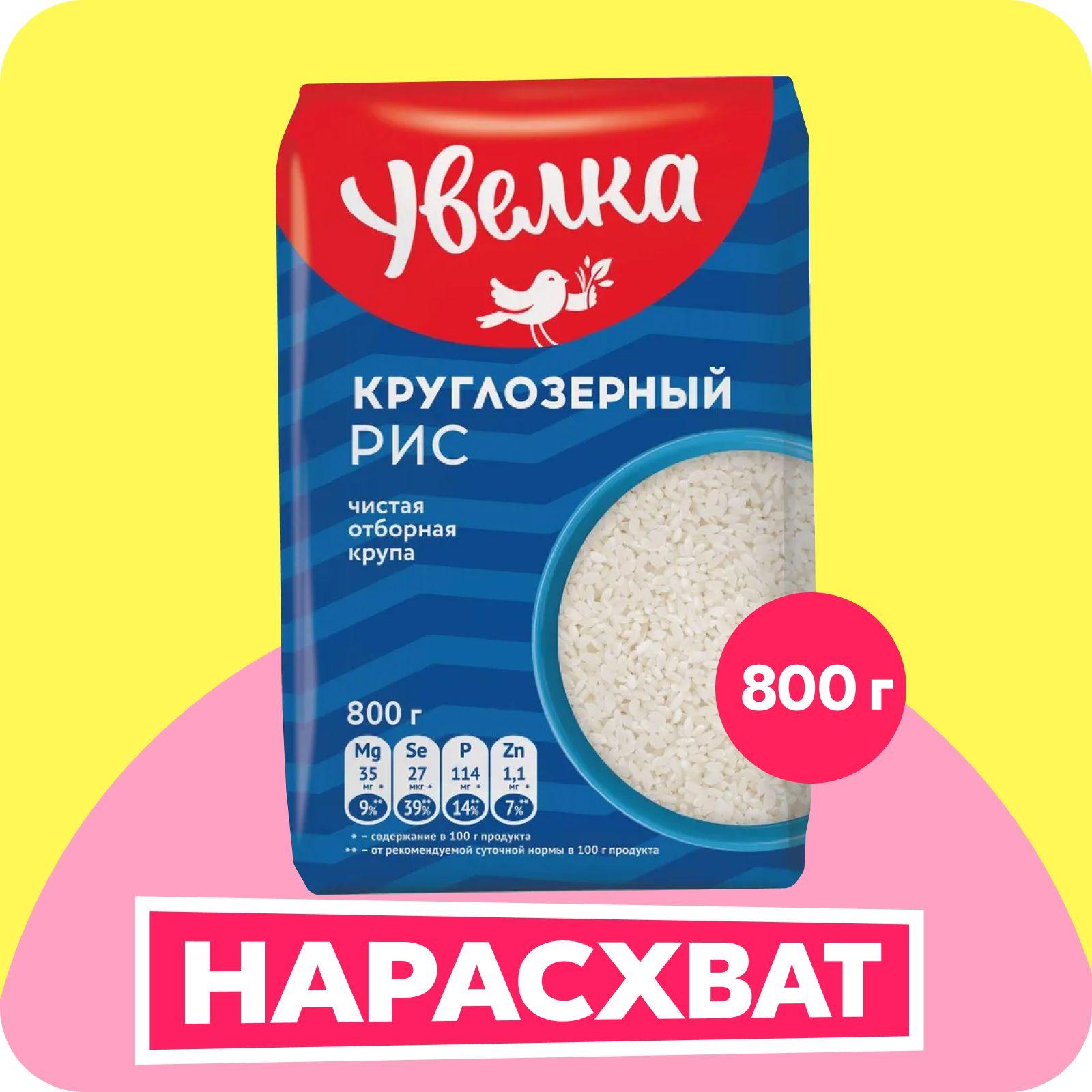 Рис Увелка Белый круглозерный, 800 г