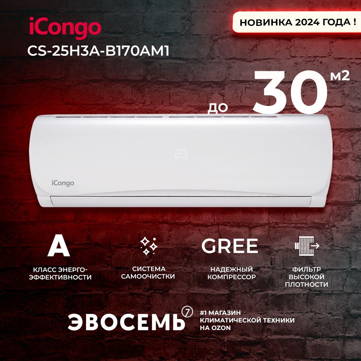 Сплит-система iCongo CS-25H3A-B170AM1, для помещения до 30 кв.м.