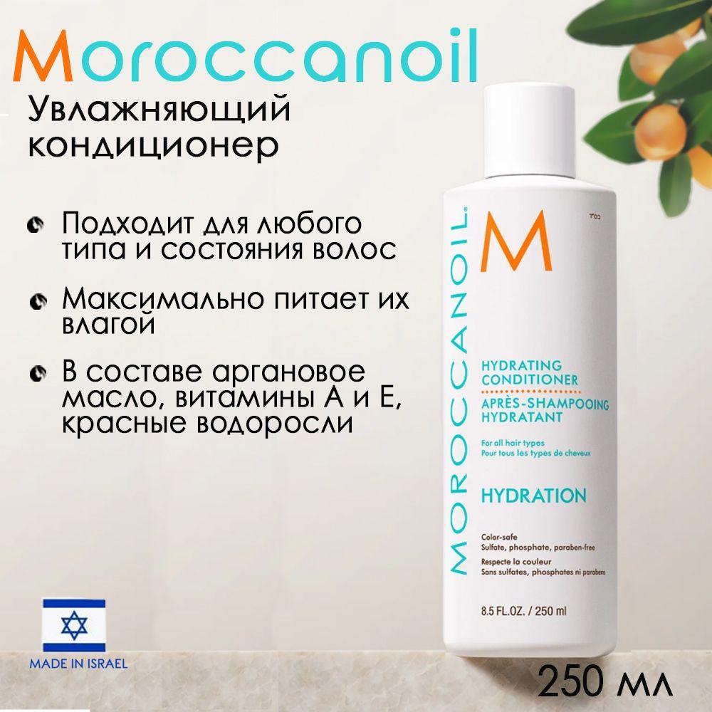 Мороканоил Кондиционер увлажняющий, Moroccanoil Hydrating Conditioner, 250 мл