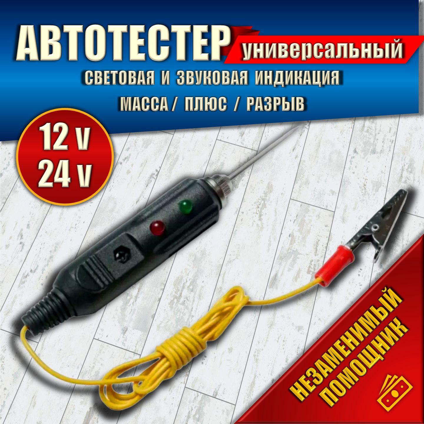 Автотестер универсальный для диагностики автомобилей 12-24 В. Для определения разрыва цепи и полярности / Тестер игла с индикатором и звуковым сигналом для машины