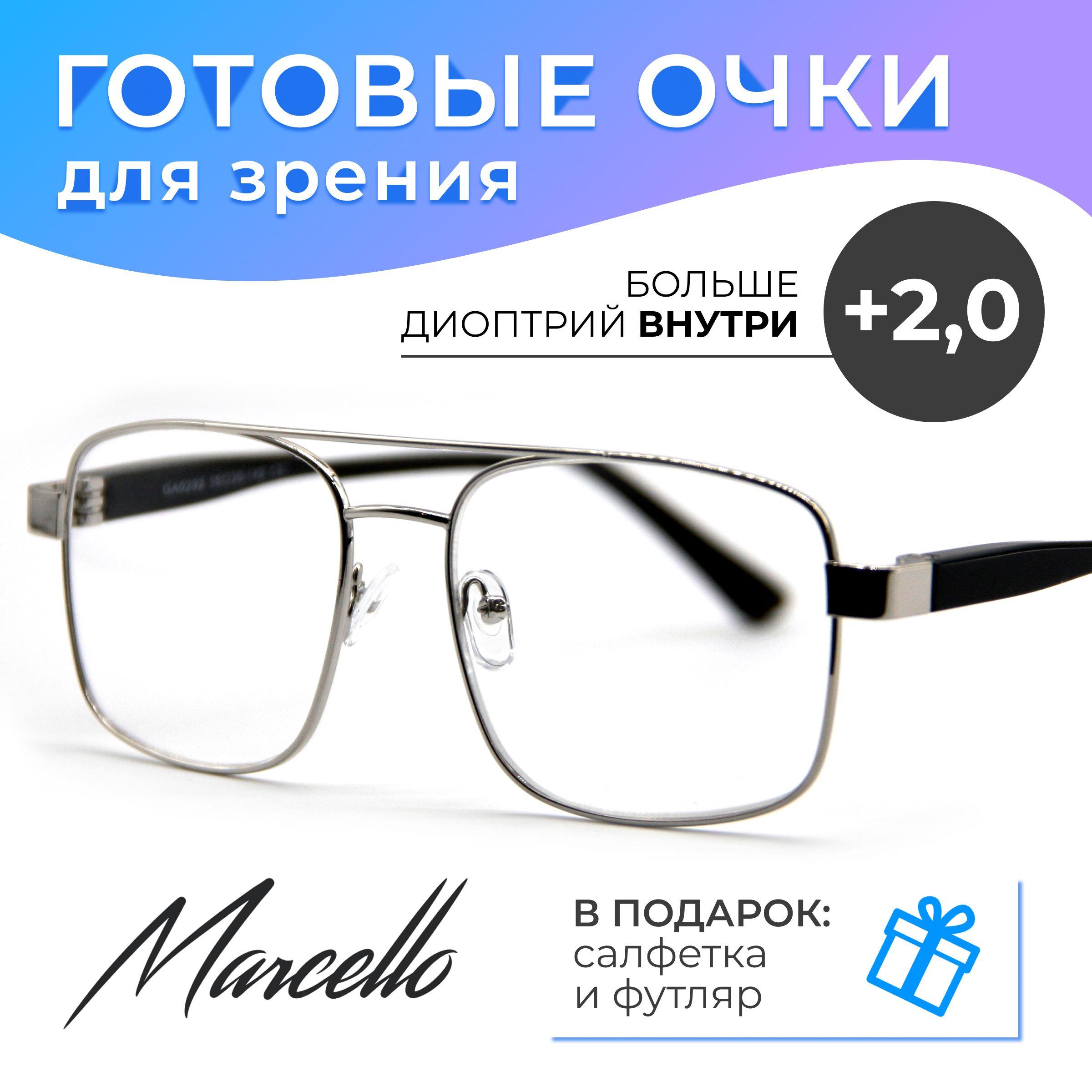 Готовые очки для зрения, корригирующие, мужские, Marcello GA0292 C2 с диоптриями +2 для чтения на плюс. Форма квадратная. Очки металлические в футляре.