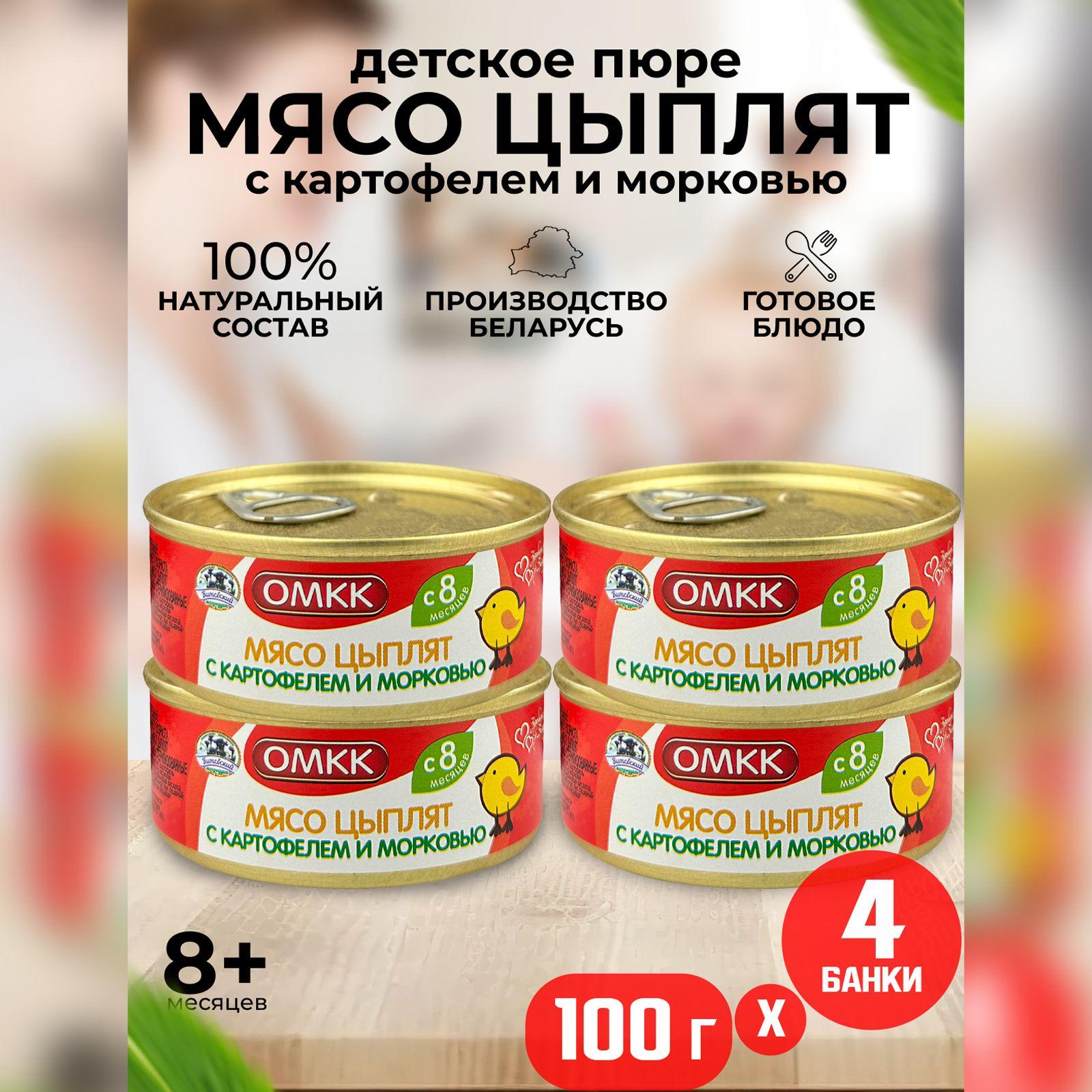 Консервы мясные ОМКК - Пюре "Мясо цыплят с картофелем и морковью", 100 г - 4 шт