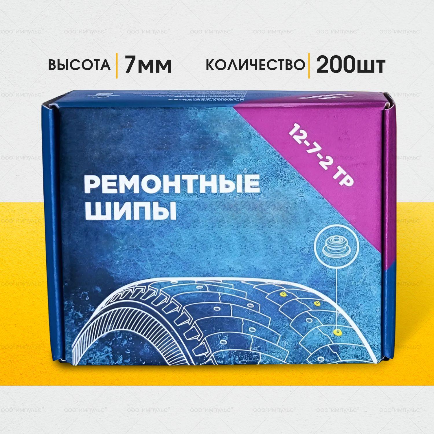 Шипы ремонтные 12-7-2ТР 200 шт.