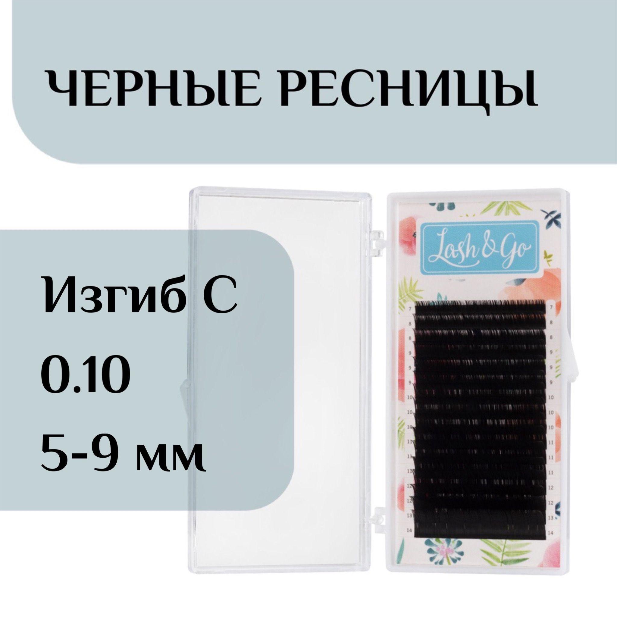 Ресницы для наращивания микс C 0/10 5-9 Lash&go/ лэш гоу