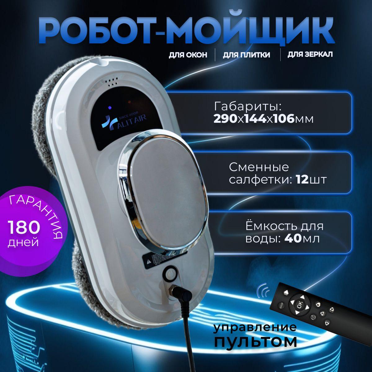 Робот для мойки окон ALITAIR W11 со сменными салфетками 12 шт,робот мойщик окон/стеклоочиститель, техника для дома