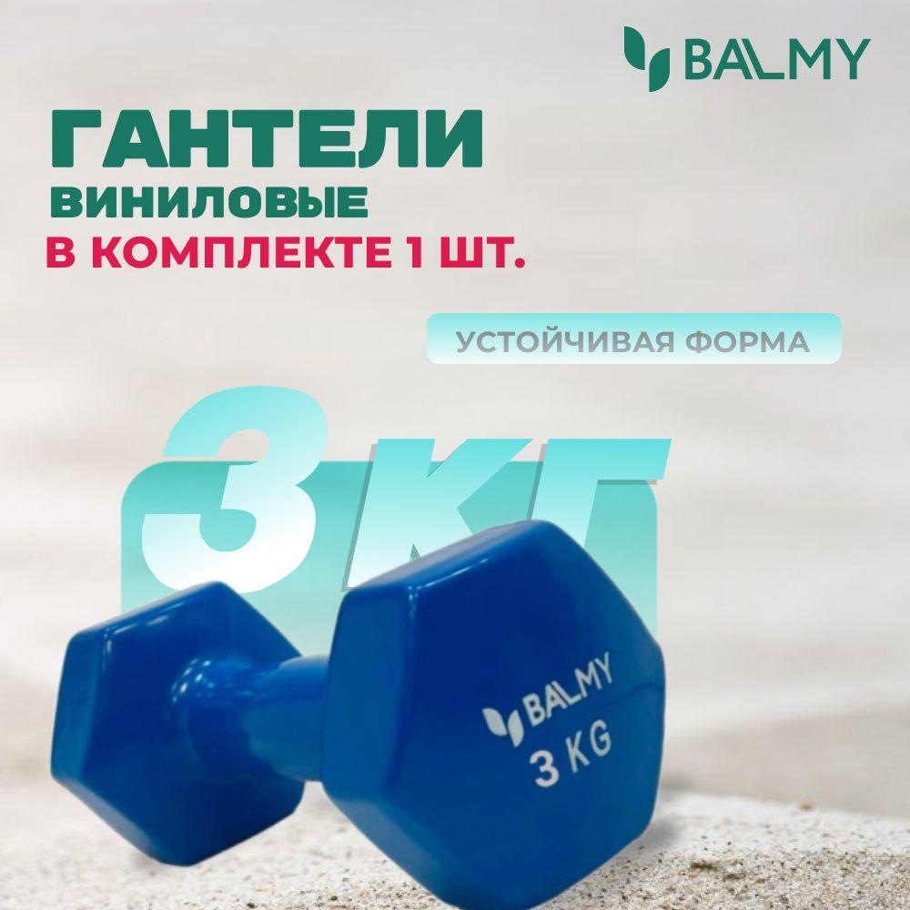 BALMY | Гантель шестигранная 3 кг BALMY для занятий спортом и домашних тренировок / Спортивная гиря для фитнеса и йоги / Гантеля для снижения веса дома и в тренажерном зале (синяя) 1 шт.