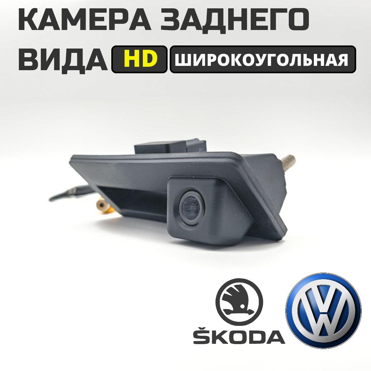 Камера заднего вида в ручку багажника для Volkswagen, Audi, Skoda, HD, рыбий глаз