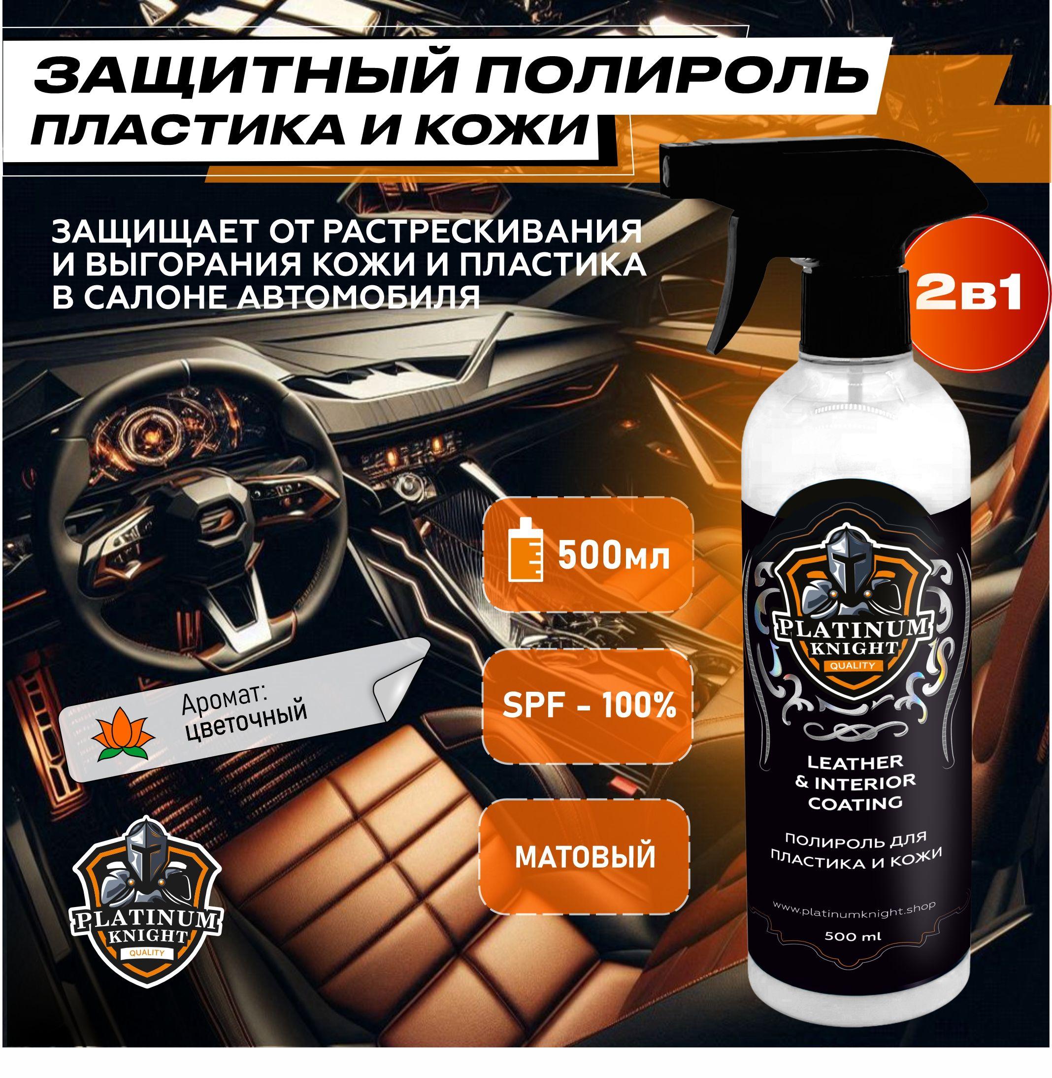 Полироль для пластика и кожи автомобиля Platinum Knight LEATHER INTERIOR COATING 500 мл