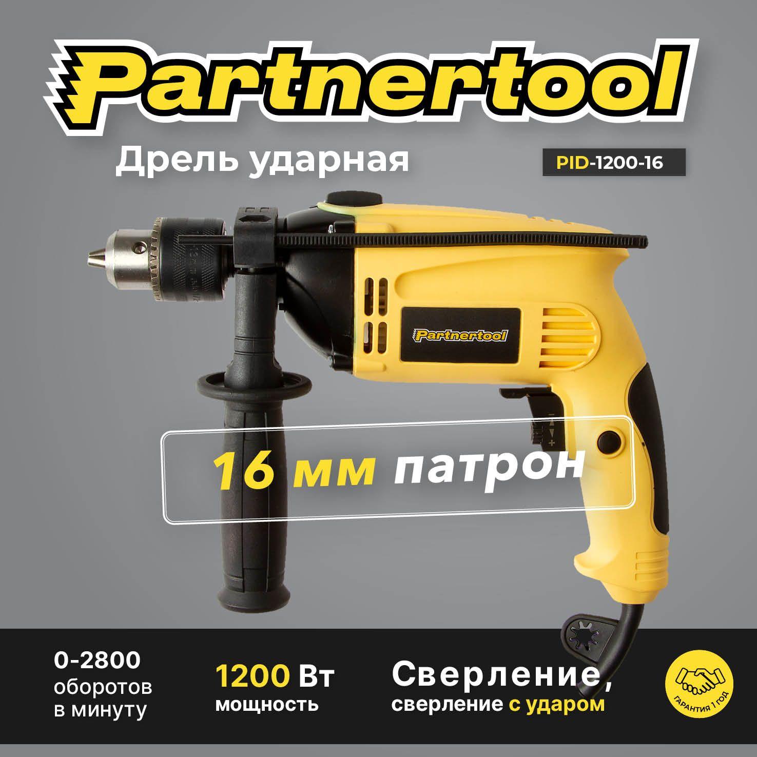 Partnertool | Дрель ударная электрическая PID-1200-16 Partnertool ПАТРОН 16мм Профессиональная серия