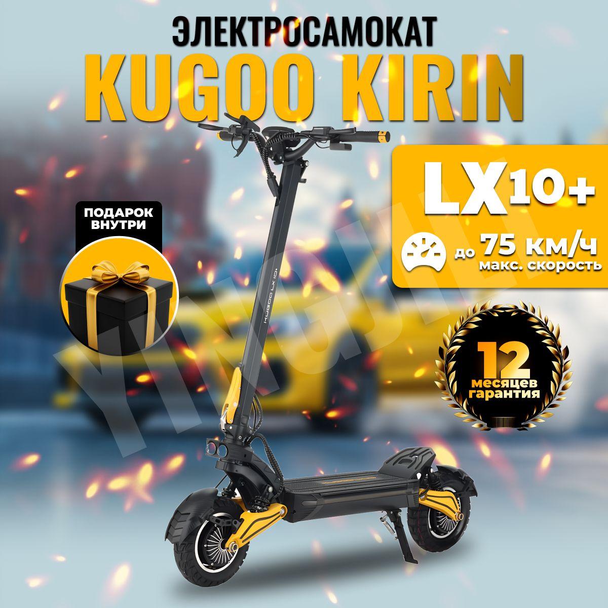 Электросамокат Kugoо LX 10+