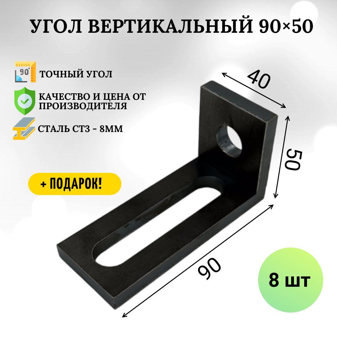 Угол вертикальный 90х50мм (8 шт) - 8мм,оснастка для сварочного стола, сборочного, монтажного стола.