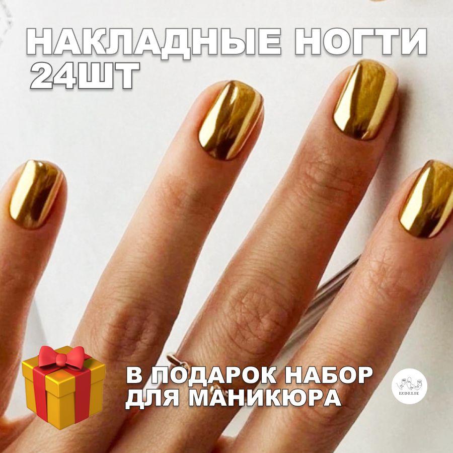 Накладные ногти металлик короткие( 24 типсы + клей )