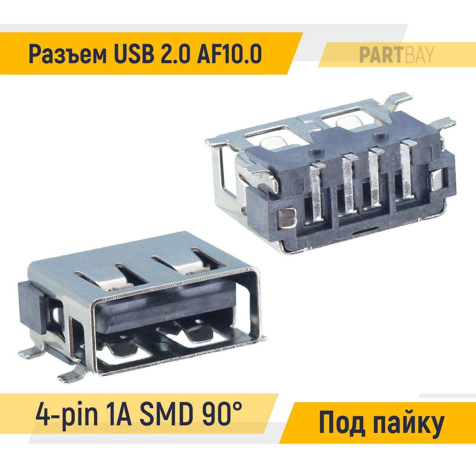 Разъем USB 2.0 AF10.0 4-pin 1A angled 90 SMD Под пайку вид 02