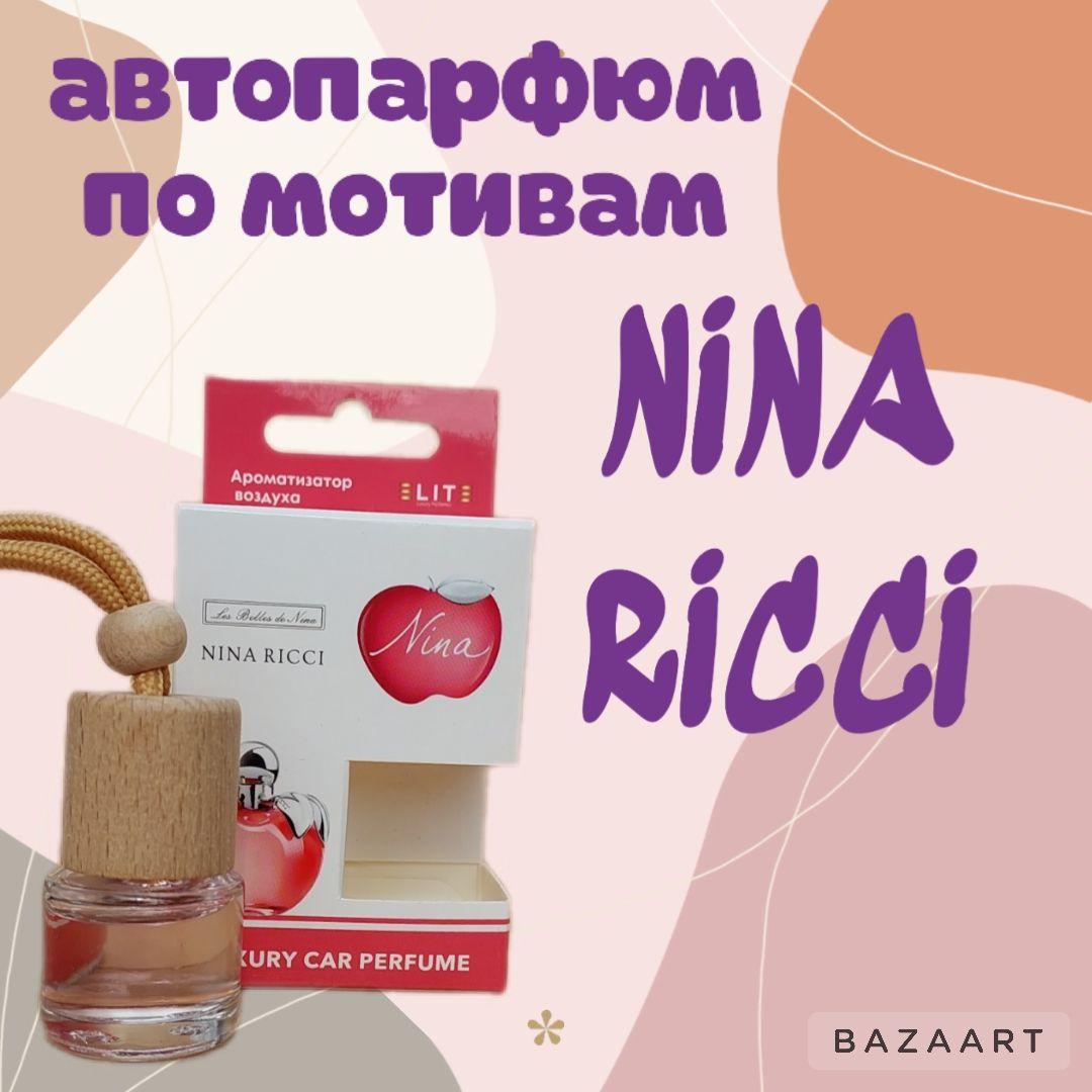 Ароматизатор автомобильный, Nina Ricci, 8 мл