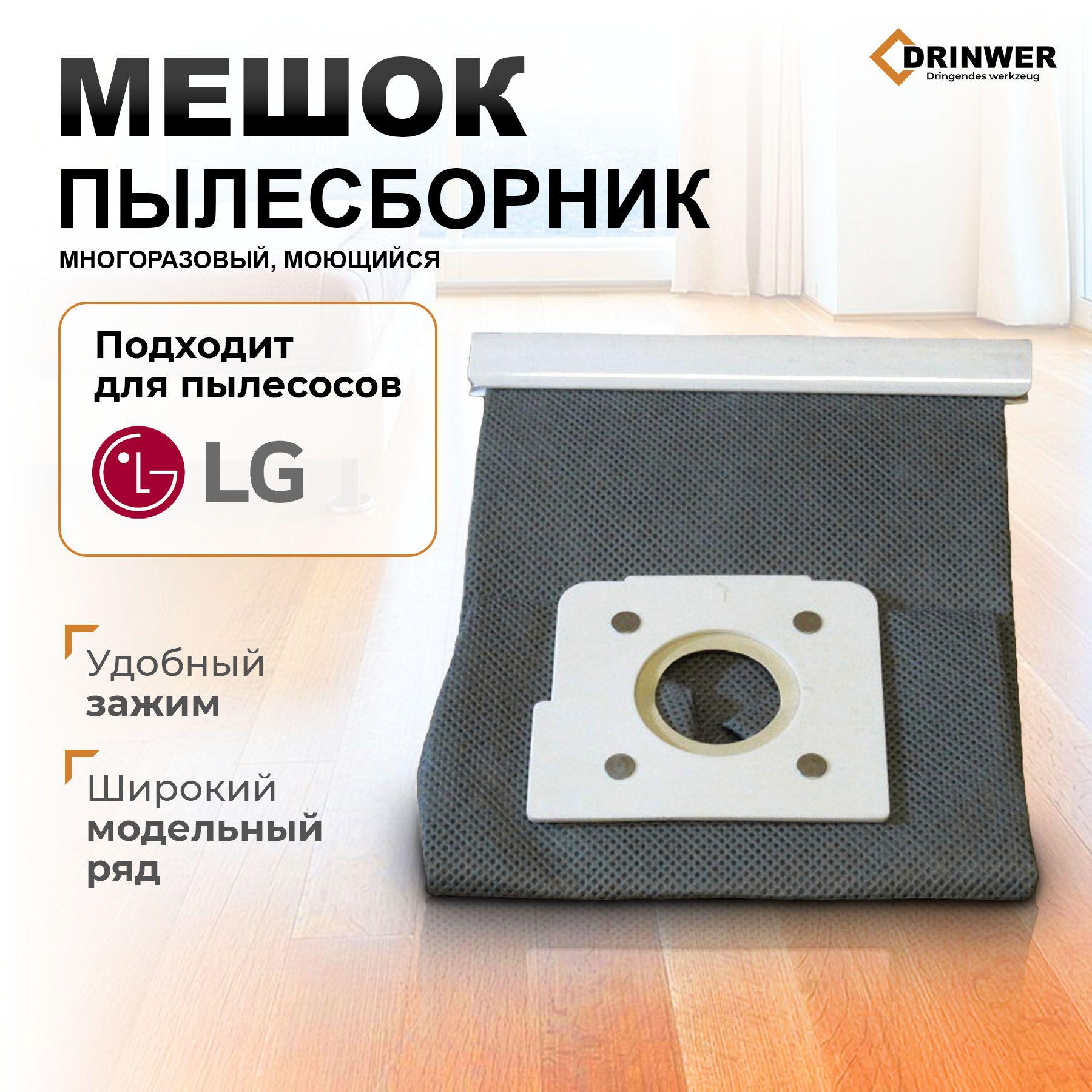 Мешок-пылесборник для пылесоса LG